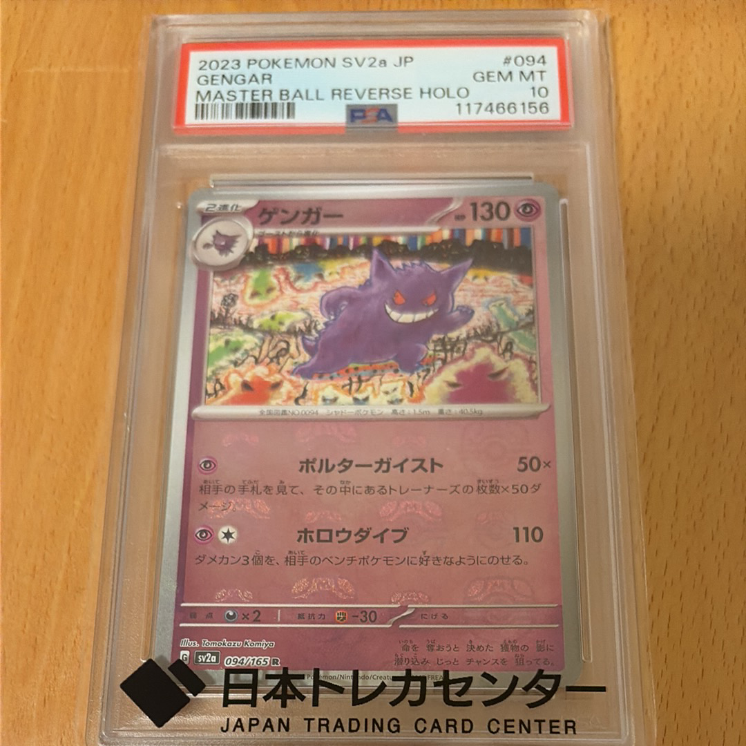 ゲンガー R: マスターボールミラー[SV2a 094/165](強化拡張パック「ポケモンカード151」)