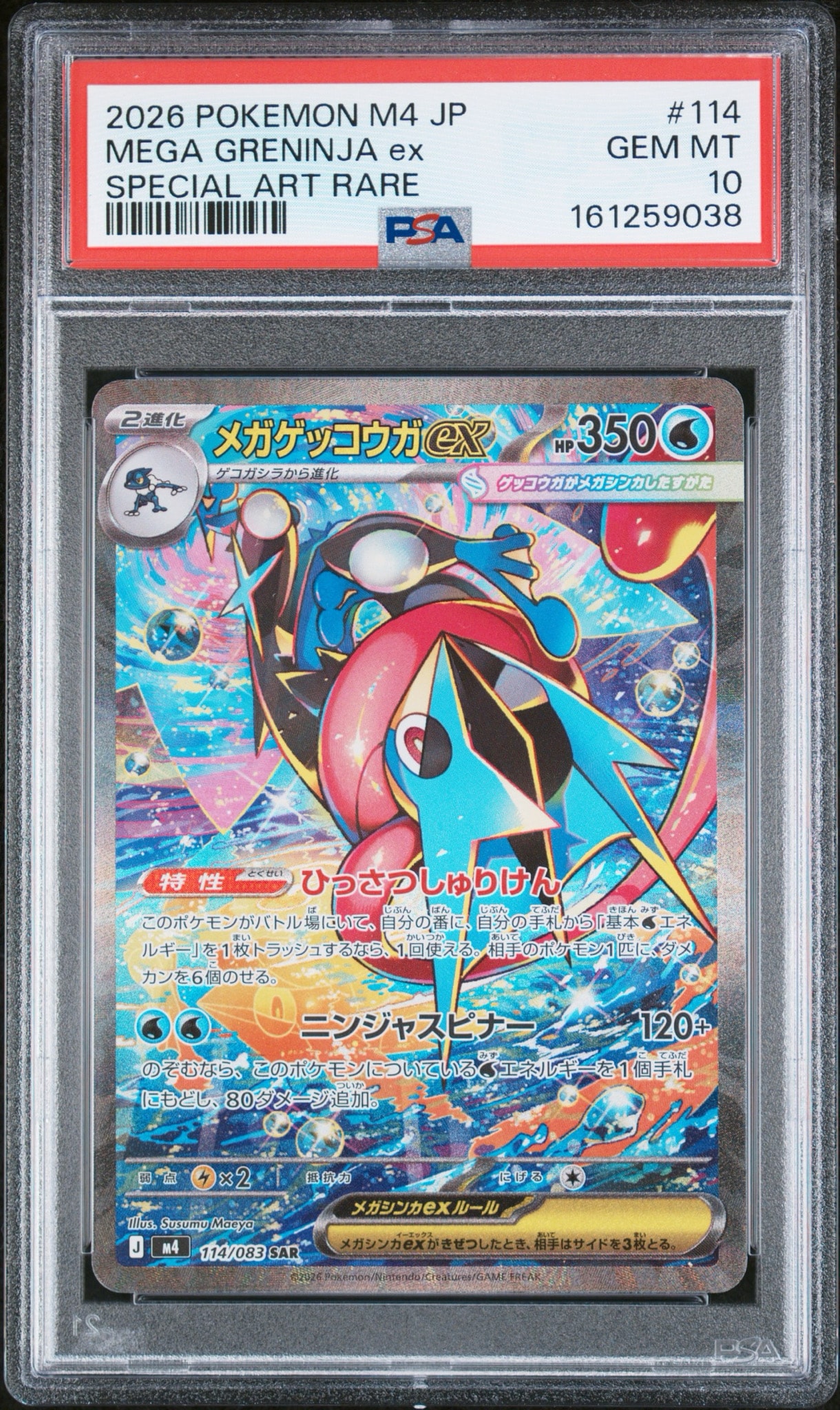 メガゲッコウガex SAR [M4 114/083](拡張パック「ニンジャスピナー