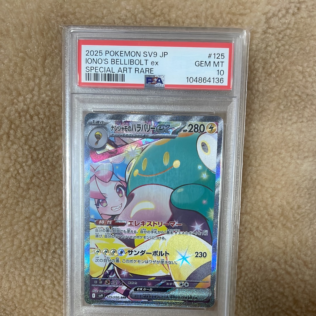 ナンジャモのハラバリーex SAR [SV9 125/100](拡張パック「バトルパートナーズ」)