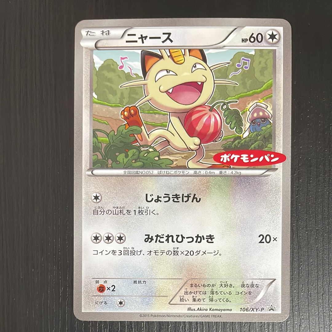 ニャース P [XY-P 106](プロモーションカード「ポケモンパン」)