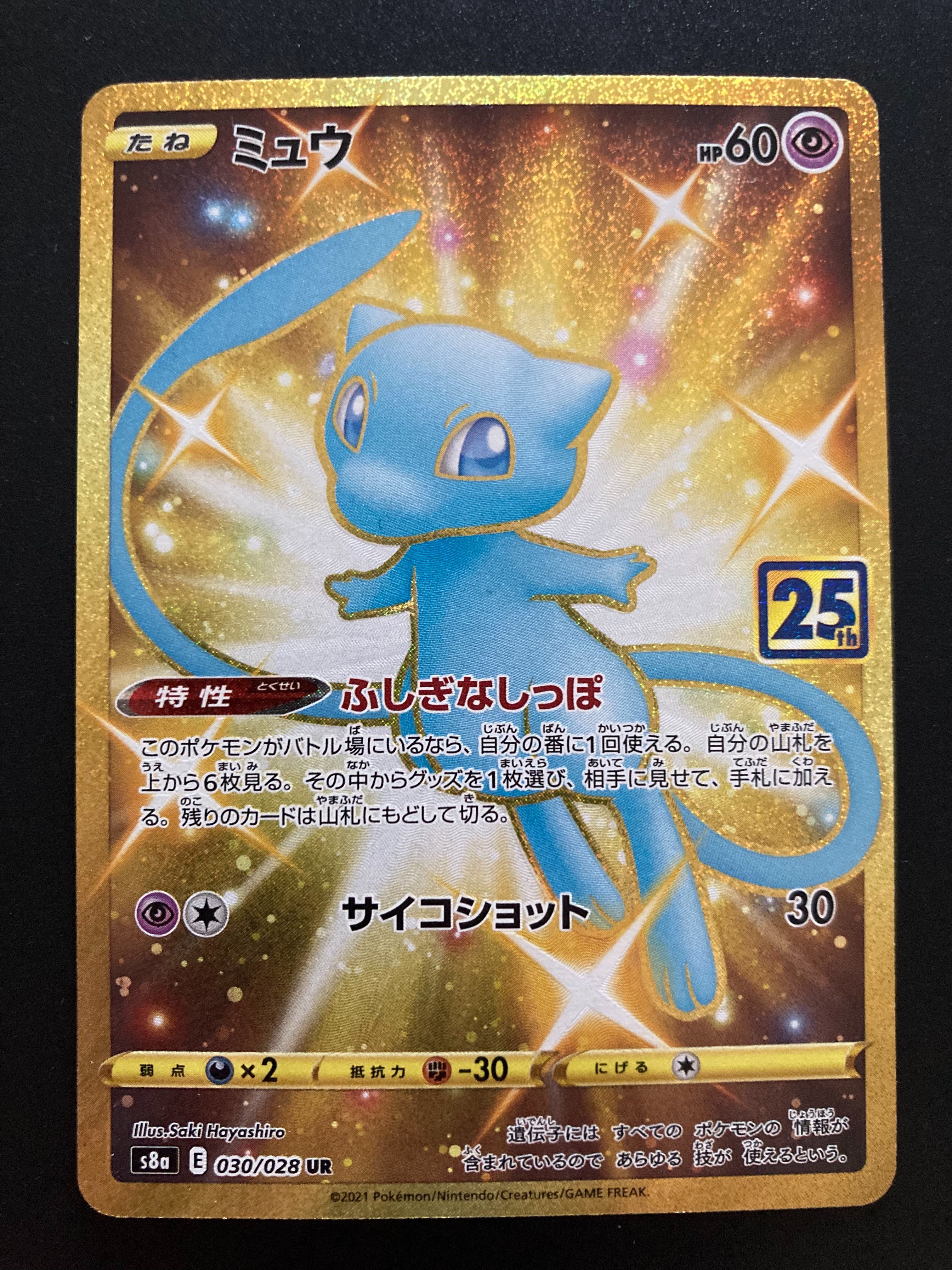 ミュウ ふしぎなしっぽ UR[S8a 030/028](拡張パック「25th ANNIVERSARY COLLECTION」)