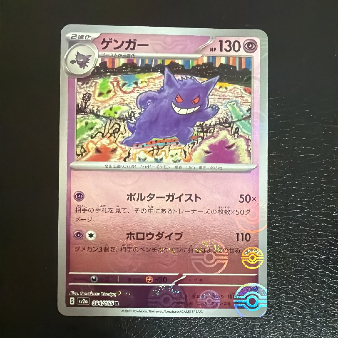ゲンガー R: モンスターボールミラー[SV2a 094/165](強化拡張パック「ポケモンカード151」)