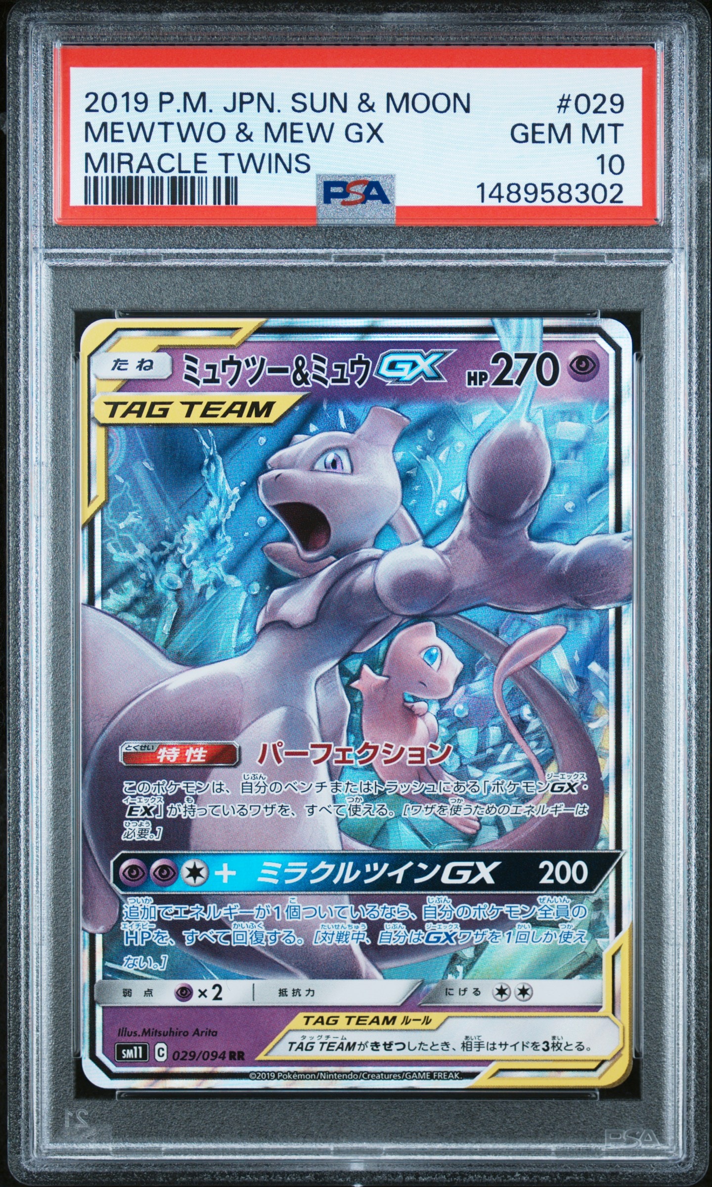 ミュウツー&ミュウGX RR [SM11 029/094](拡張パック「ミラクルツイン