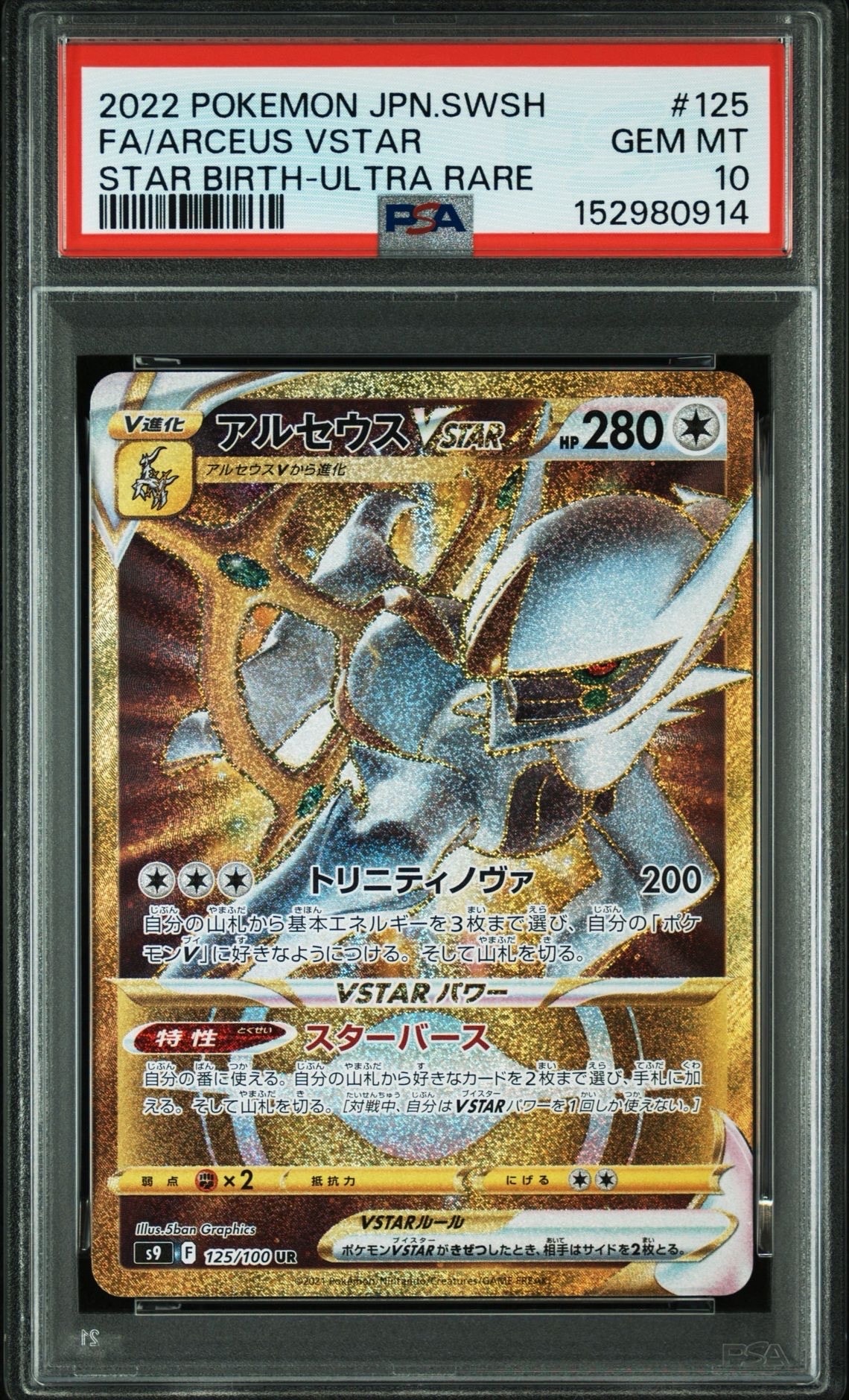 アルセウスVSTAR UR[S9 125/100](拡張パック「スターバース」)の新品