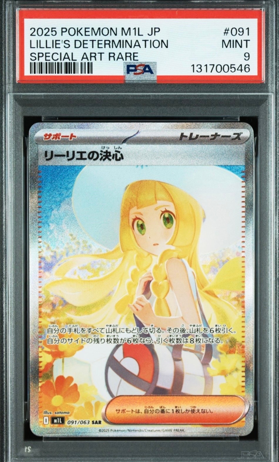 リーリエの決心 SAR [M1L 091/063](拡張パック「メガブレイブ」)