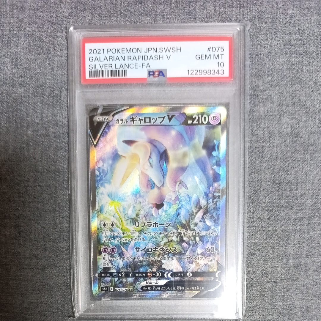 ガラルギャロップV SR: SA[S6H 075/070](拡張パック「白銀のランス