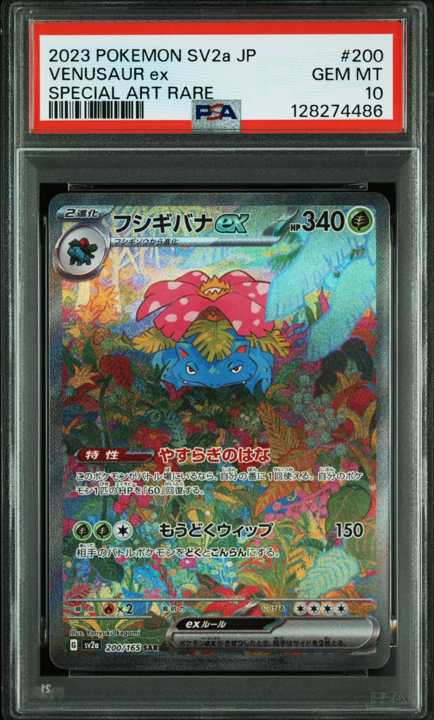 フシギバナex SAR[SV2a 200/165](強化拡張パック「ポケモンカード151
