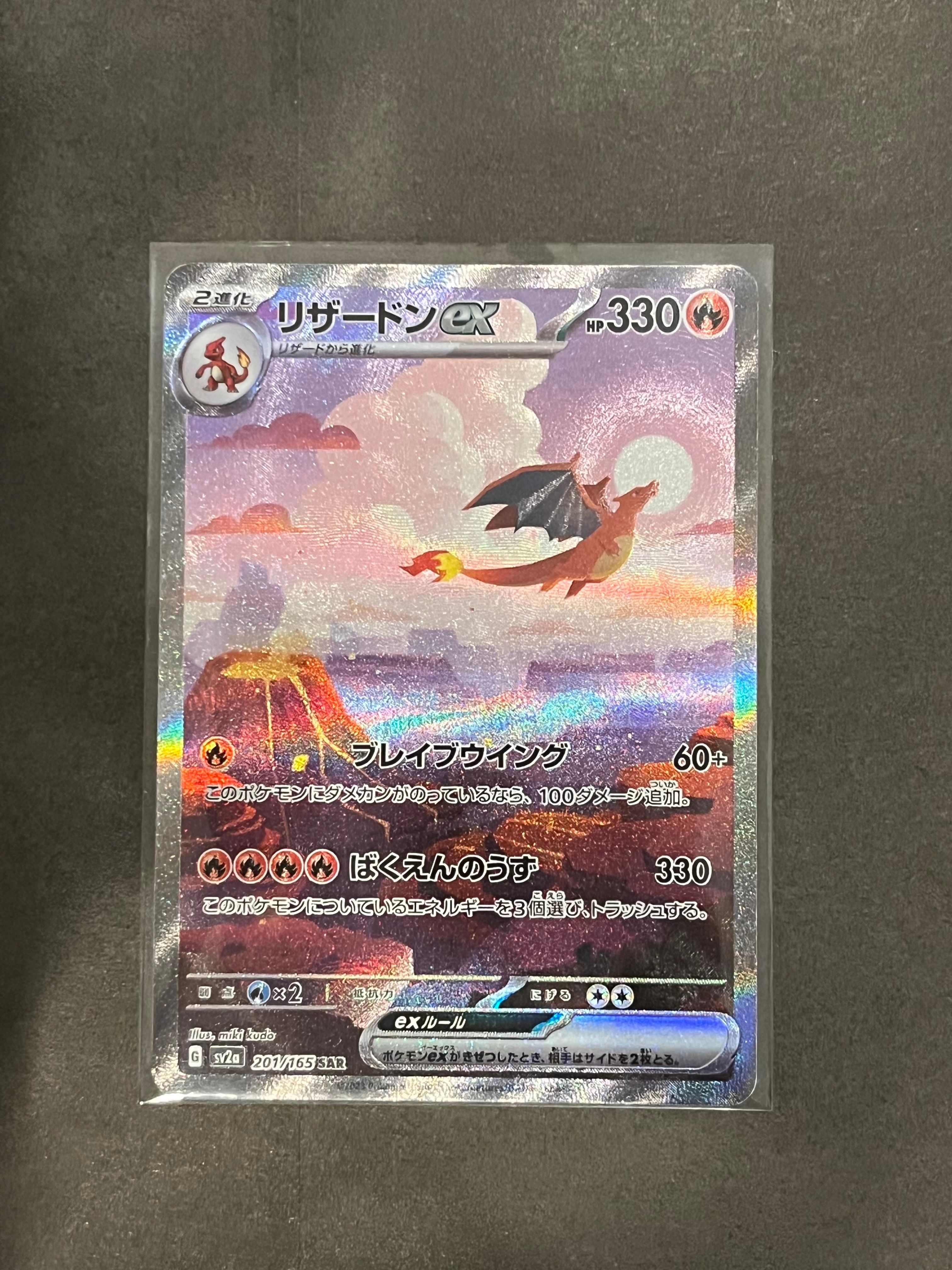 リザードンex SAR [SV2a 201/165](強化拡張パック「ポケモンカード151」)