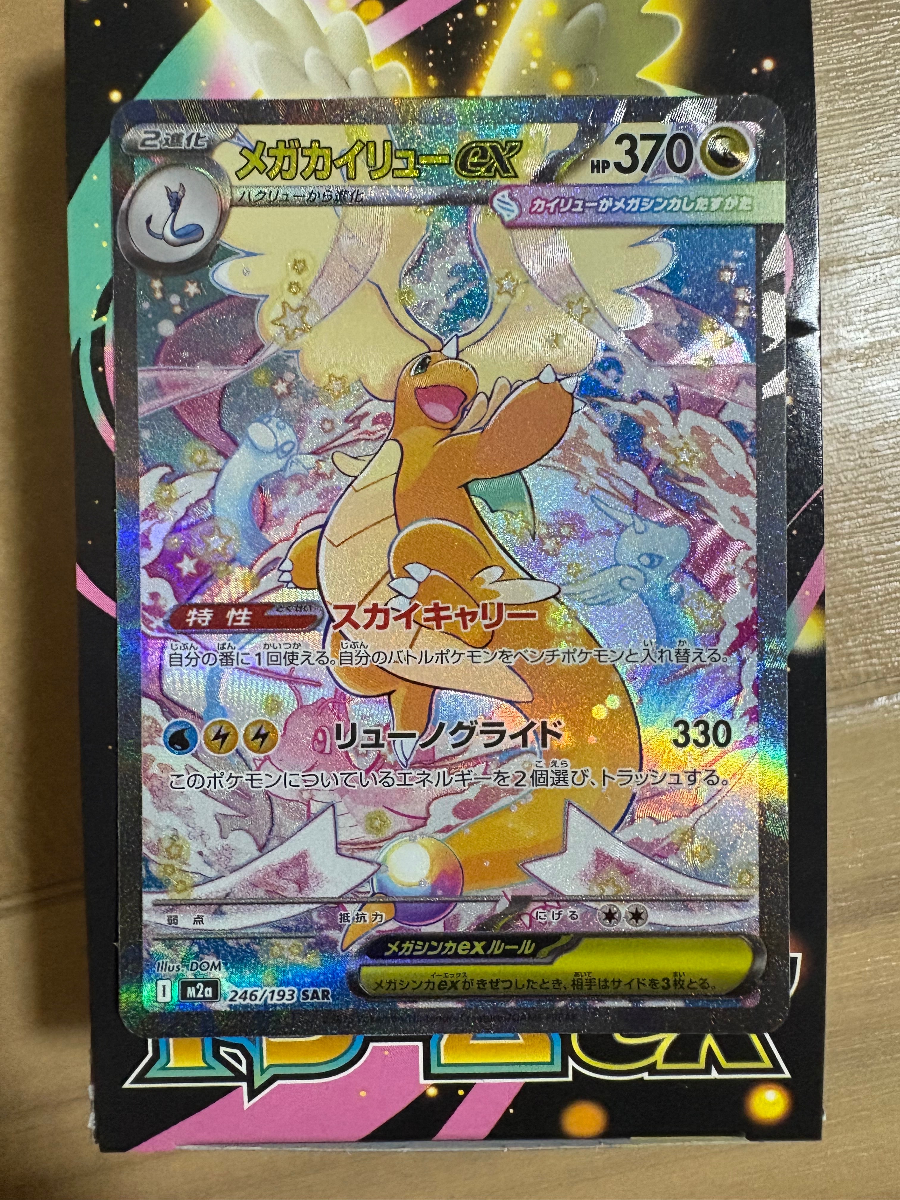 PSA10】メガカイリューex SAR [M2a 246/193](ハイクラスパック「MEGA