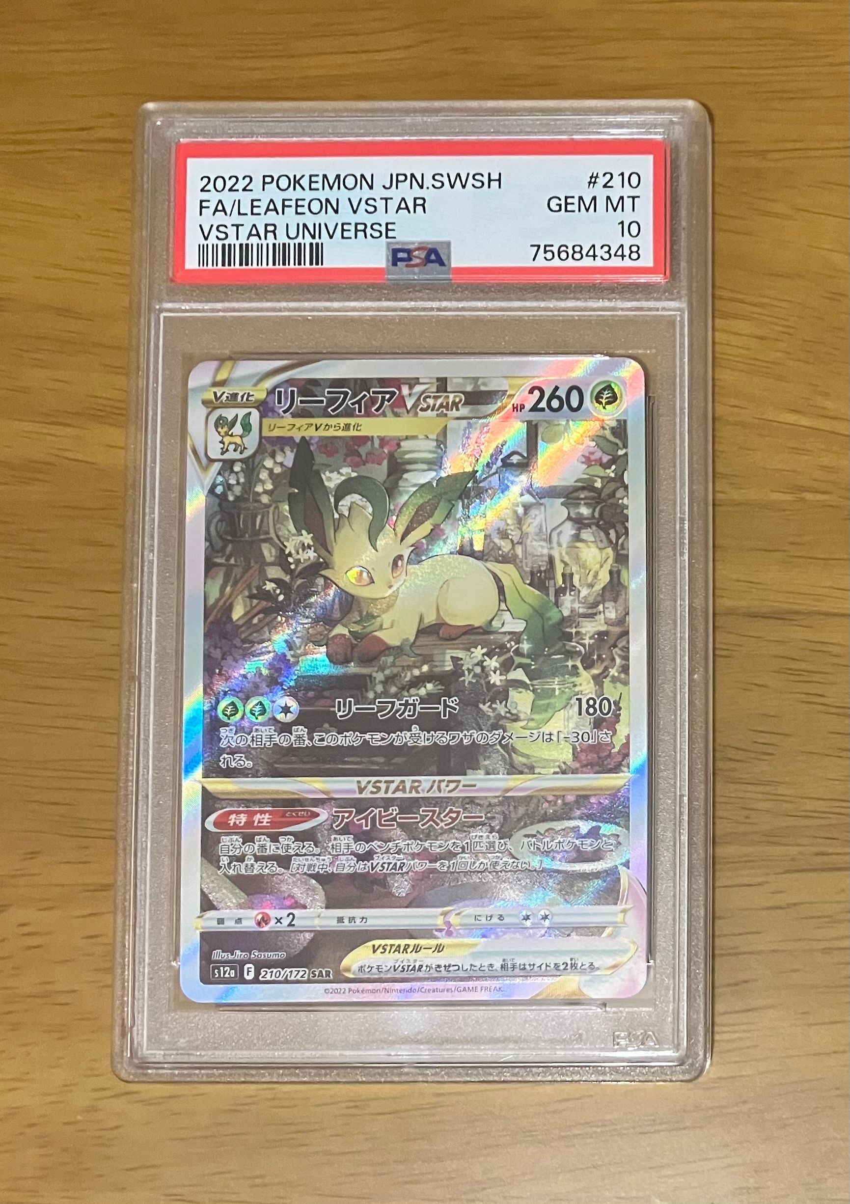 リーフィアVSTAR SAR[s12a 210/172](ハイクラスパック「VSTARユニバース」)