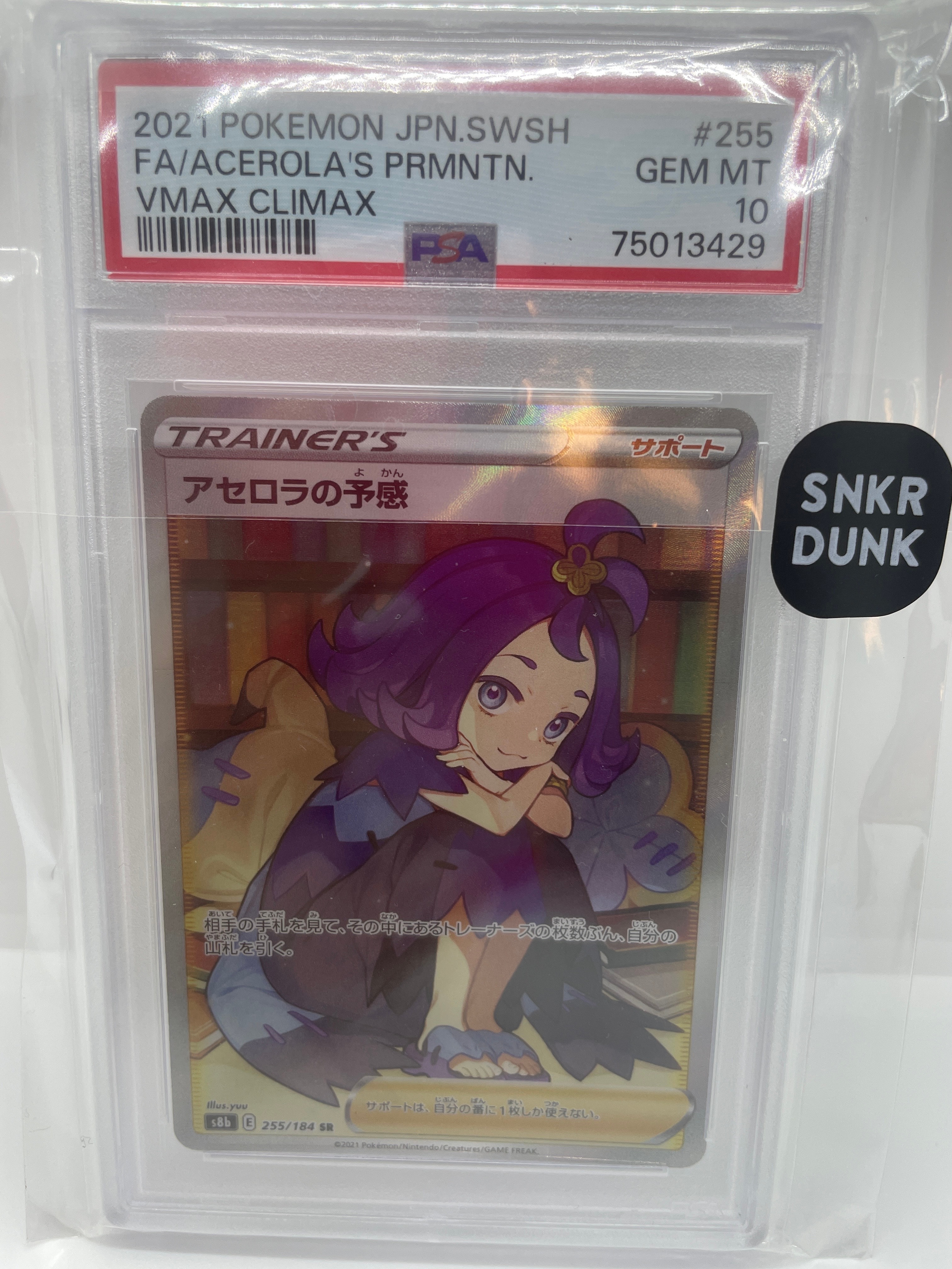 アセロラの予感 SR[S8b 255/184](ハイクラスパック「VMAXクライマックス」)