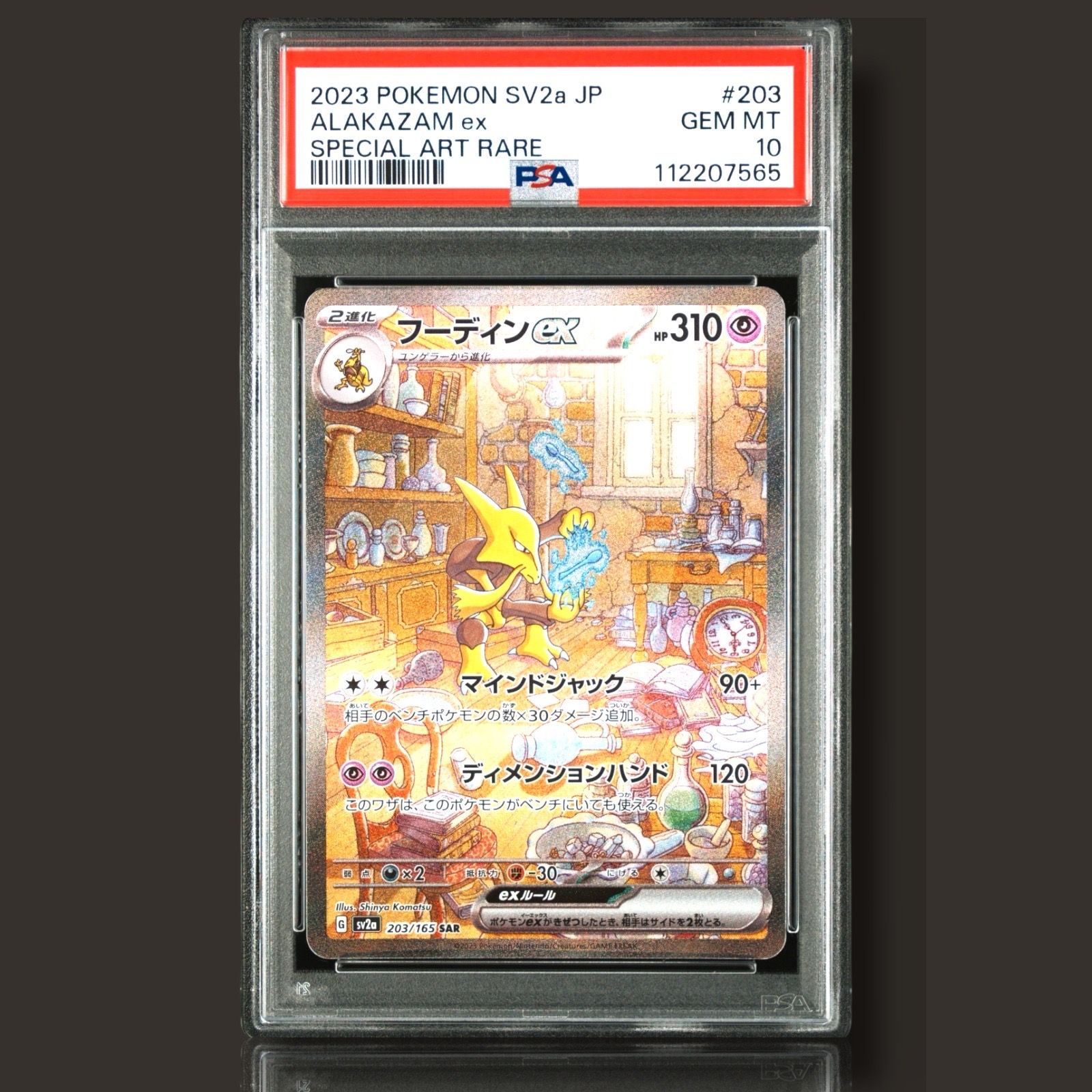 フーディンex SAR[SV2a 203/165](強化拡張パック「ポケモンカード151」)