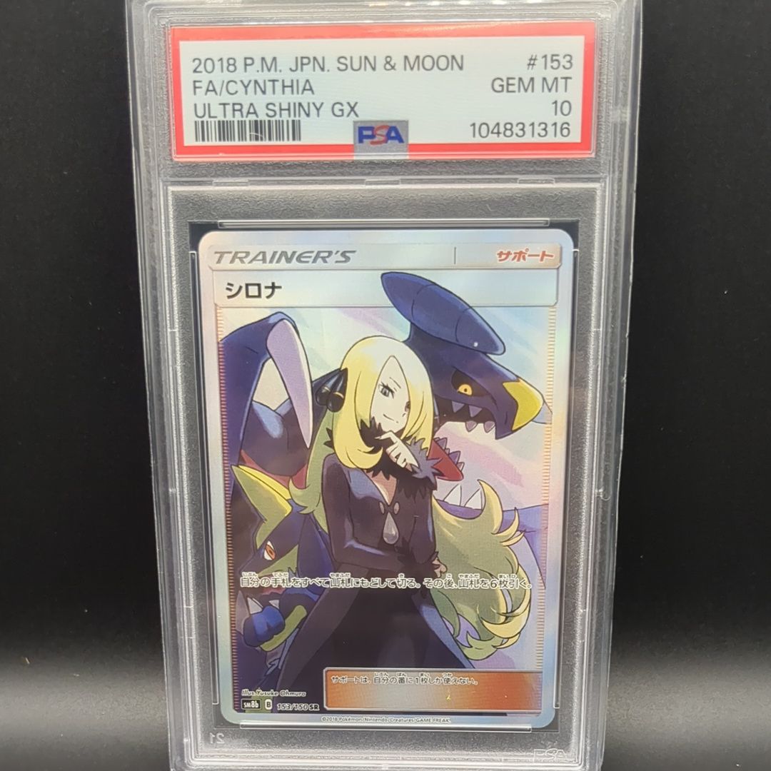 シロナ SR[SM8b 153/150](ハイクラスパック「GXウルトラシャイニー」)