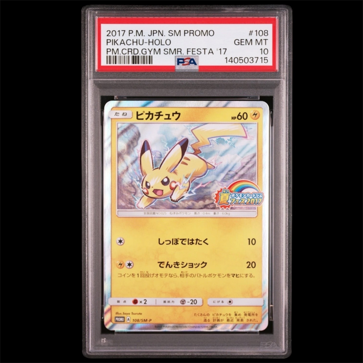 ピカチュウ P :ミラー [SM-P 108](ポケモンカードジム「夏フェス2017 参加賞」)