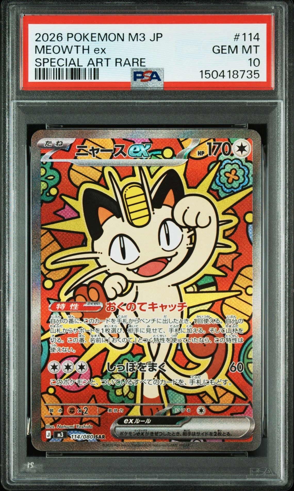 ニャースex SAR [M3 114/080](拡張パック「ムニキスゼロ」)