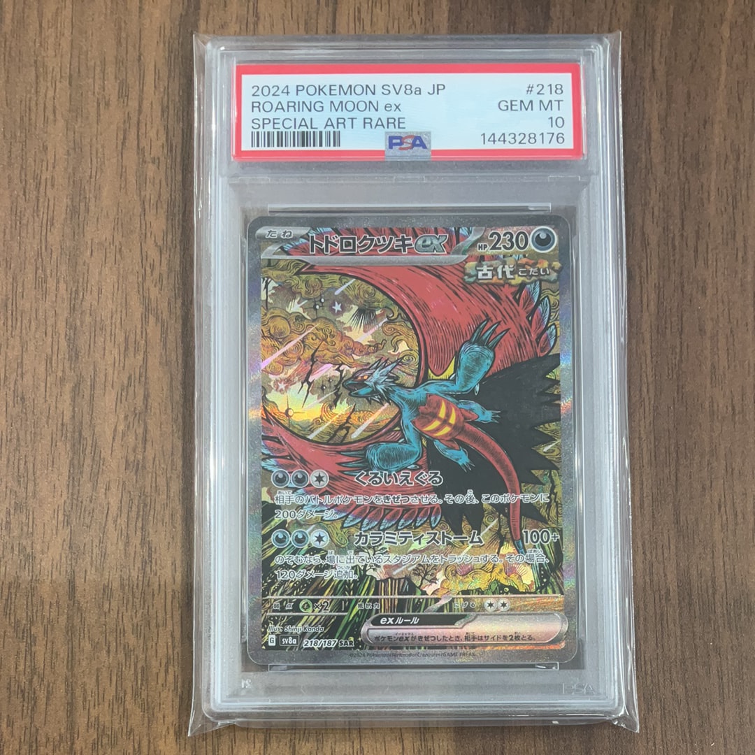 トドロクツキex SAR [SV8a 218/187](ハイクラスパック「テラスタルフェスex」)