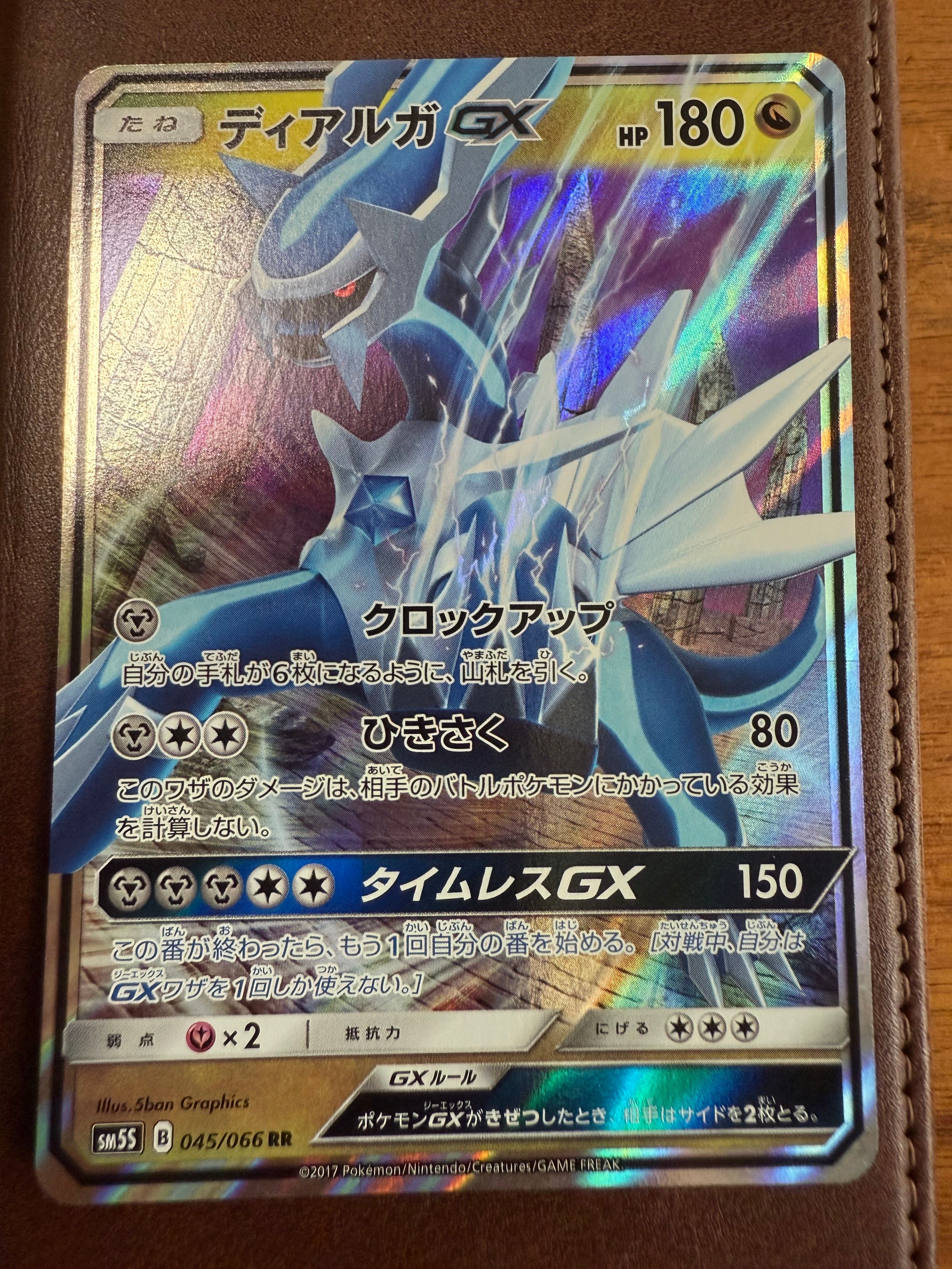 ディアルガGX RR [SM5S 045/066](拡張パック「ウルトラサン」)