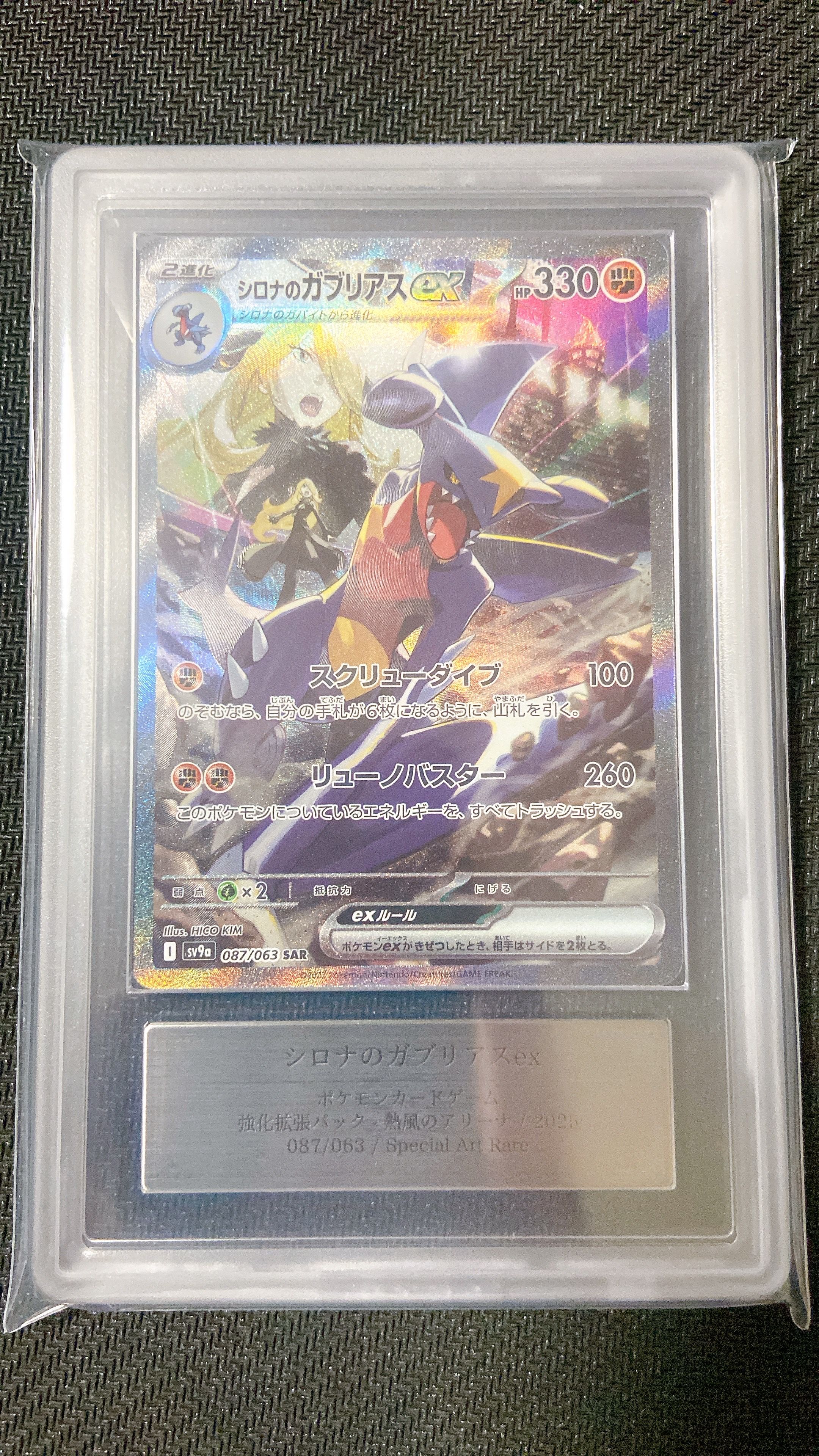 シロナのガブリアスex SAR [SV9a 087/063](強化拡張パック「熱風のアリーナ」)