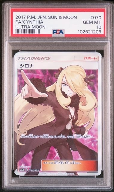 シロナ SR[SM5M 070/066](拡張パック「ウルトラムーン」)の新品/中古