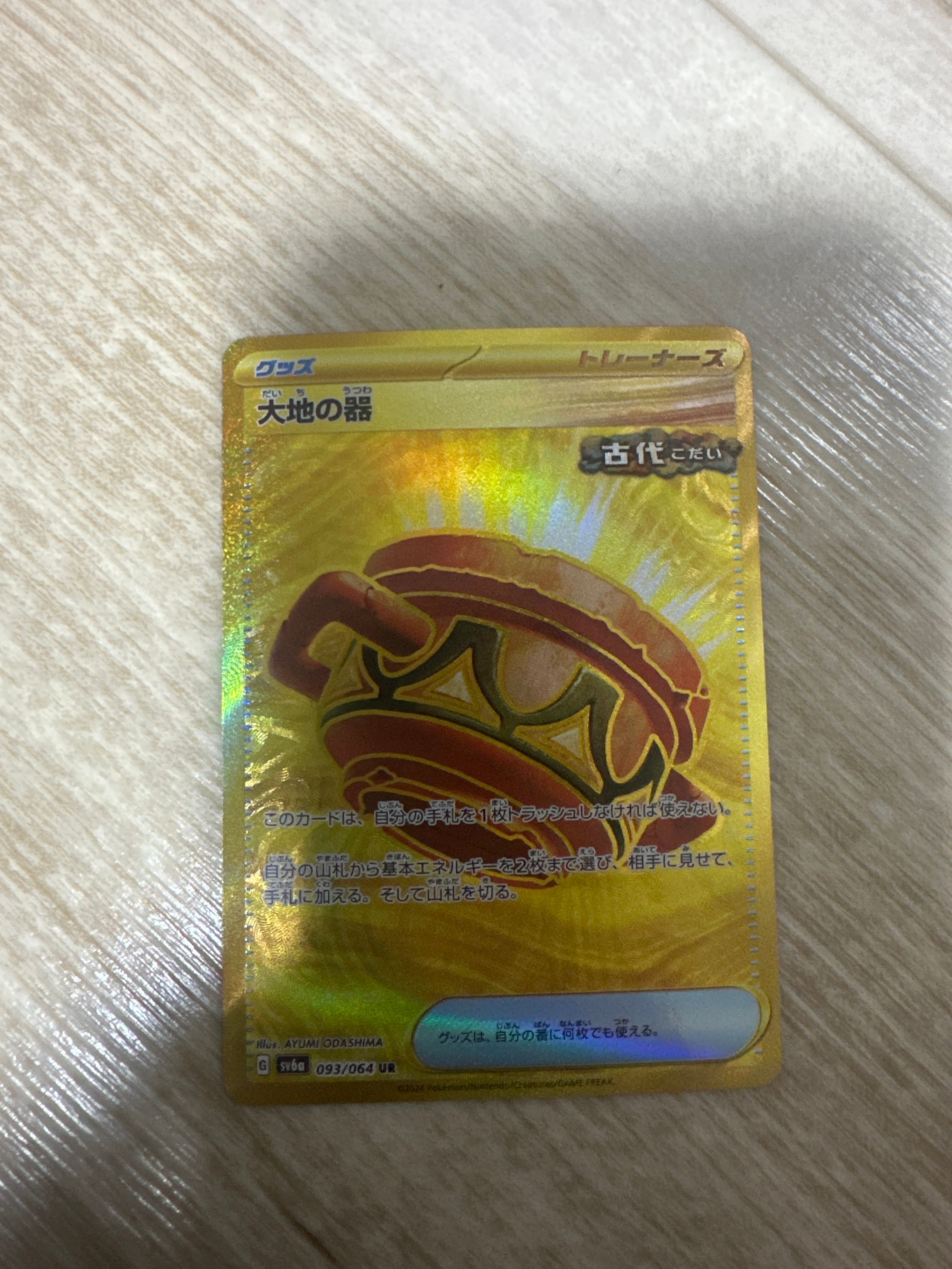 大地の器 UR [SV6a 093/064](強化拡張パック「ナイトワンダラー」)