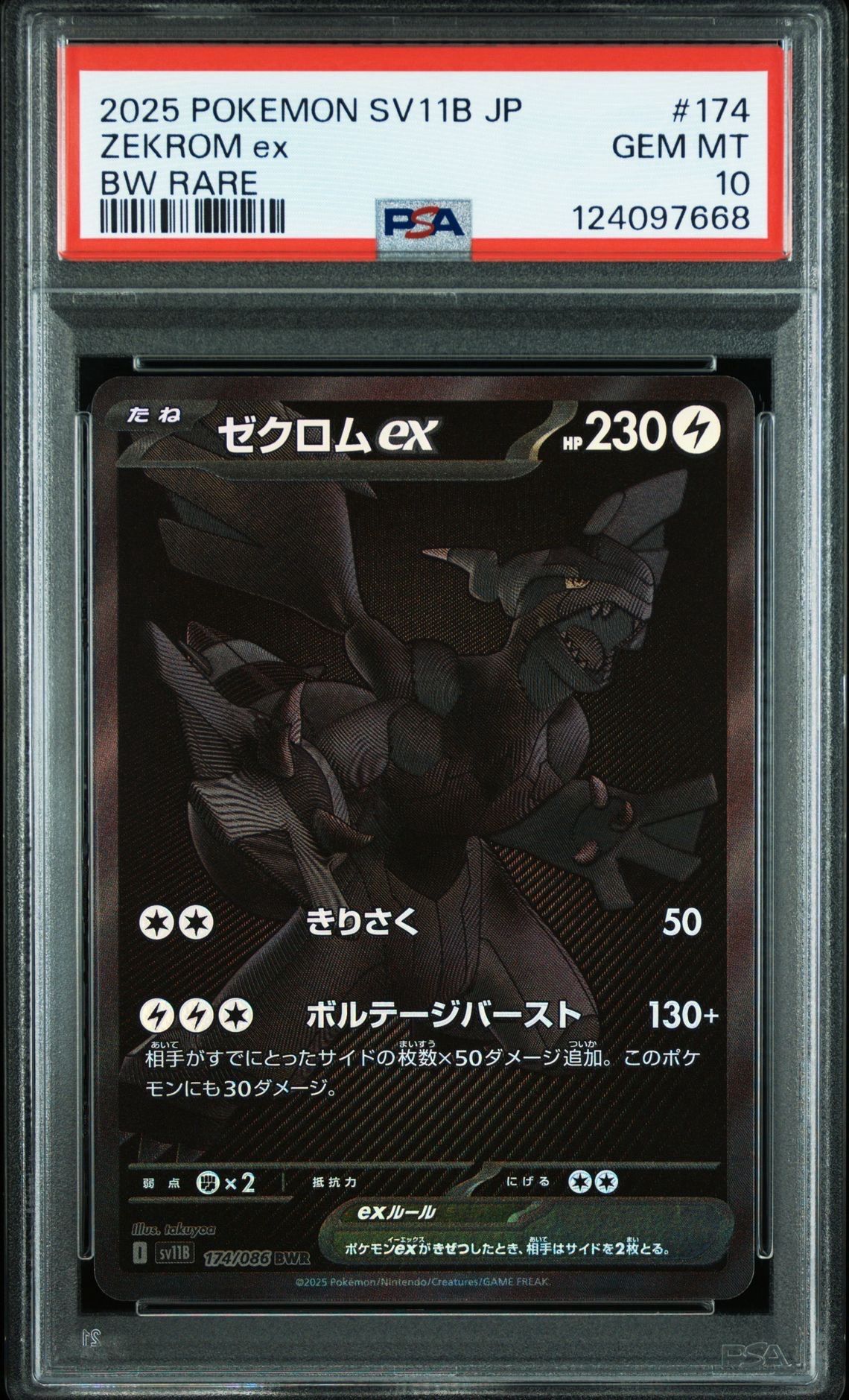 ゼクロムex BWR [SV11B 174/086](拡張パック「ブラックボルト」)