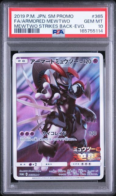 アーマードミュウツー: プロモ (開封済) [SM-P 365](プロモーション