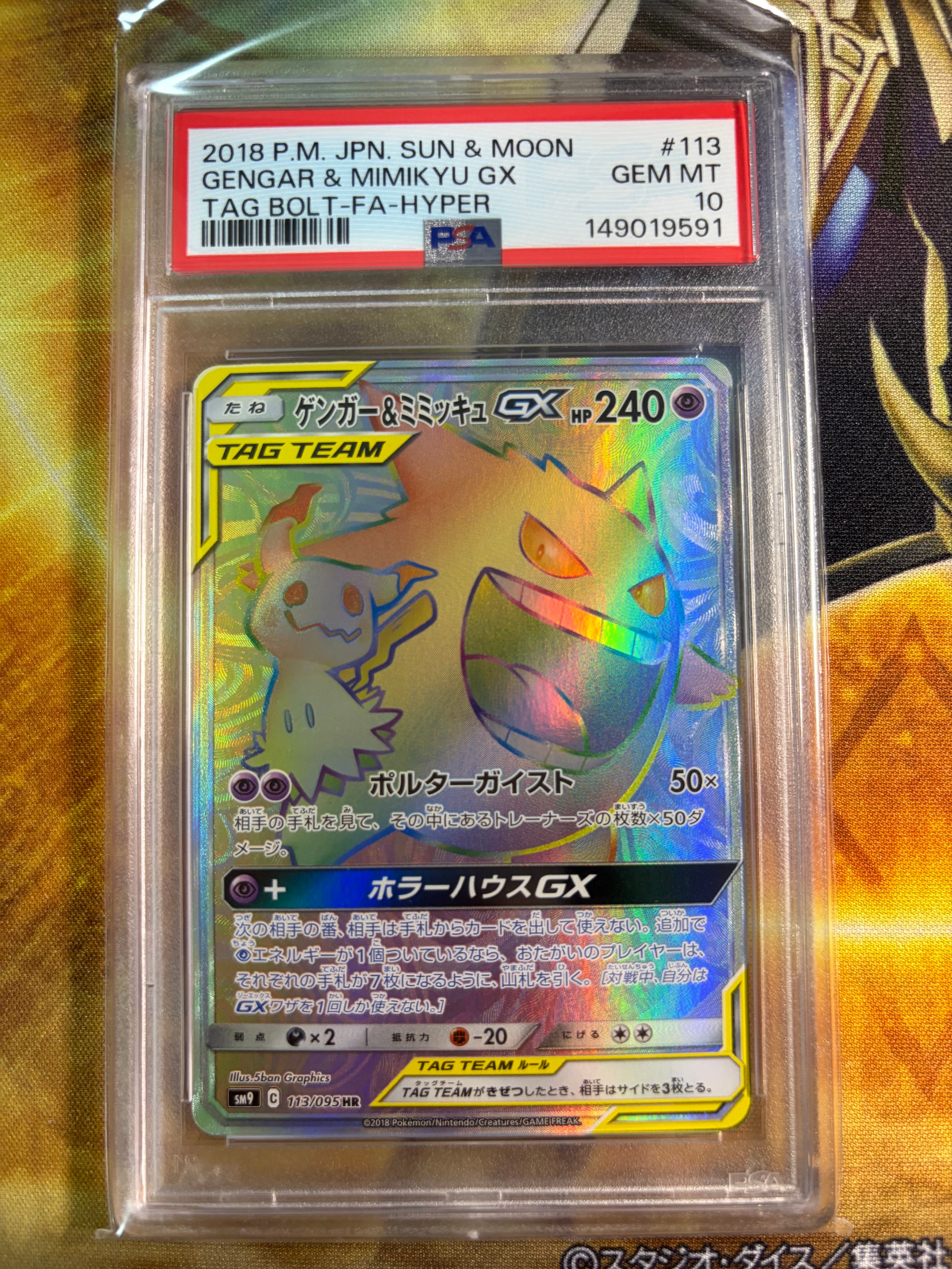 ゲンガー&ミミッキュGX HR [SM9 113/095](拡張パック「タッグボルト