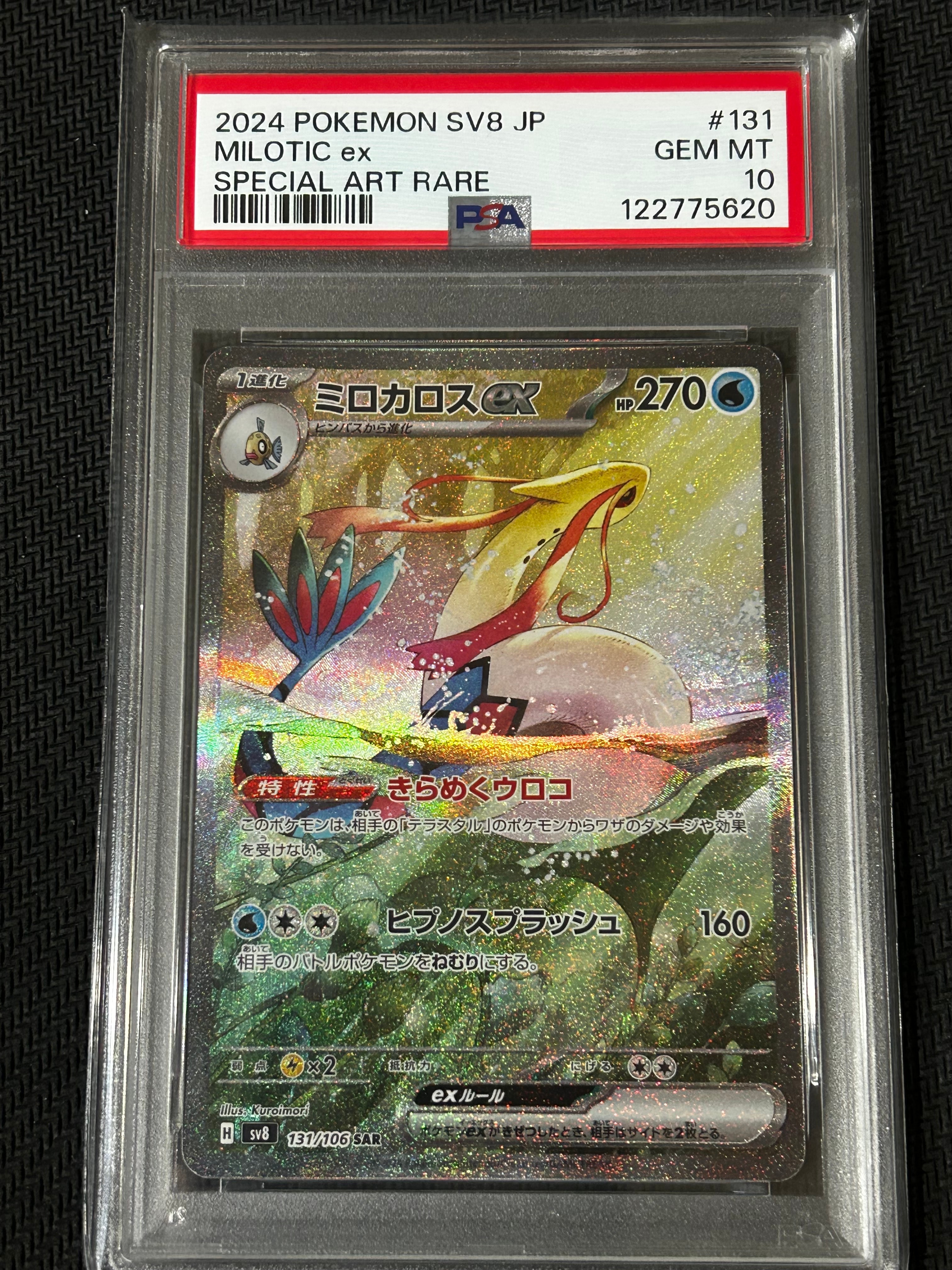 ミロカロスex SAR [SV8 131/106](拡張パック「超電ブレイカー」)