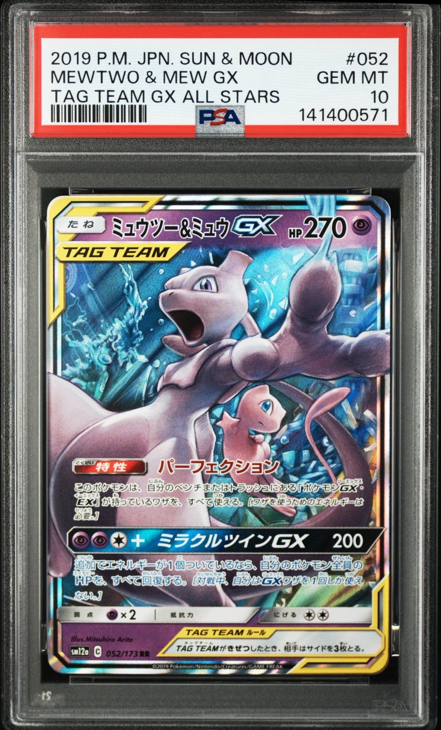 PSA10】ミュウツー&ミュウGX RR [SM12a 052/173](ハイクラスパック