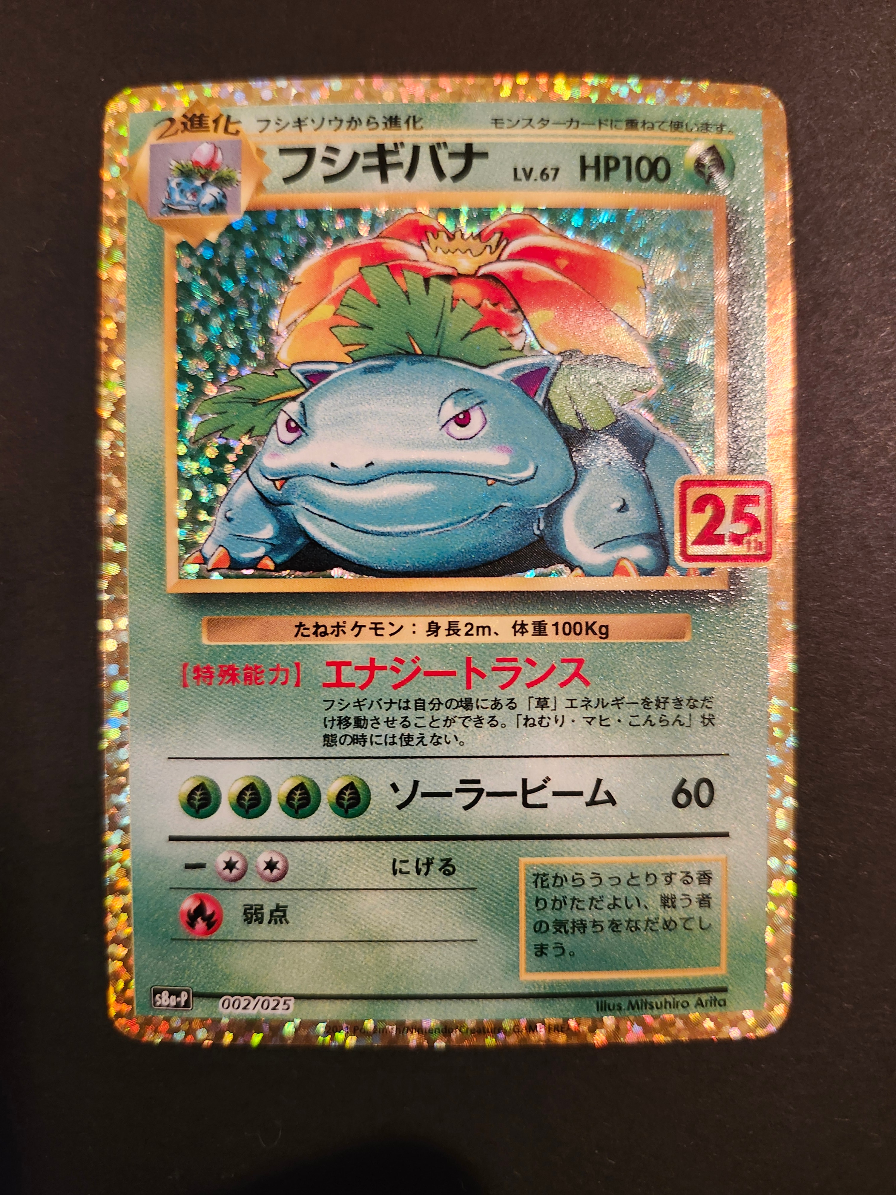 状態B】フシギバナ: プロモ[S8a-P 002/025](プロモカードパック 25th