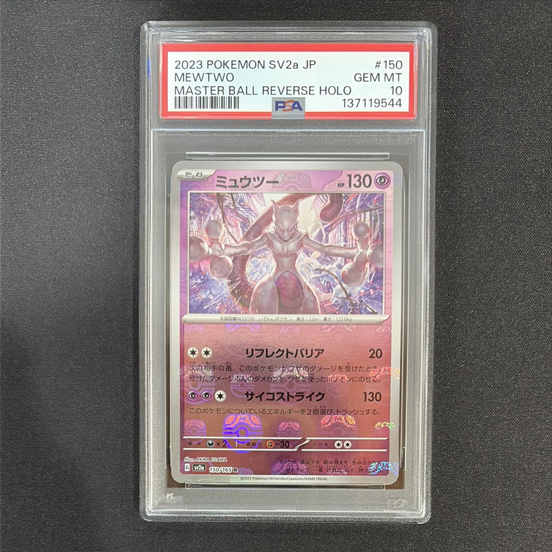 ミュウツー R: マスターボールミラー[SV2a 150/165](強化拡張パック「ポケモンカード151」)
