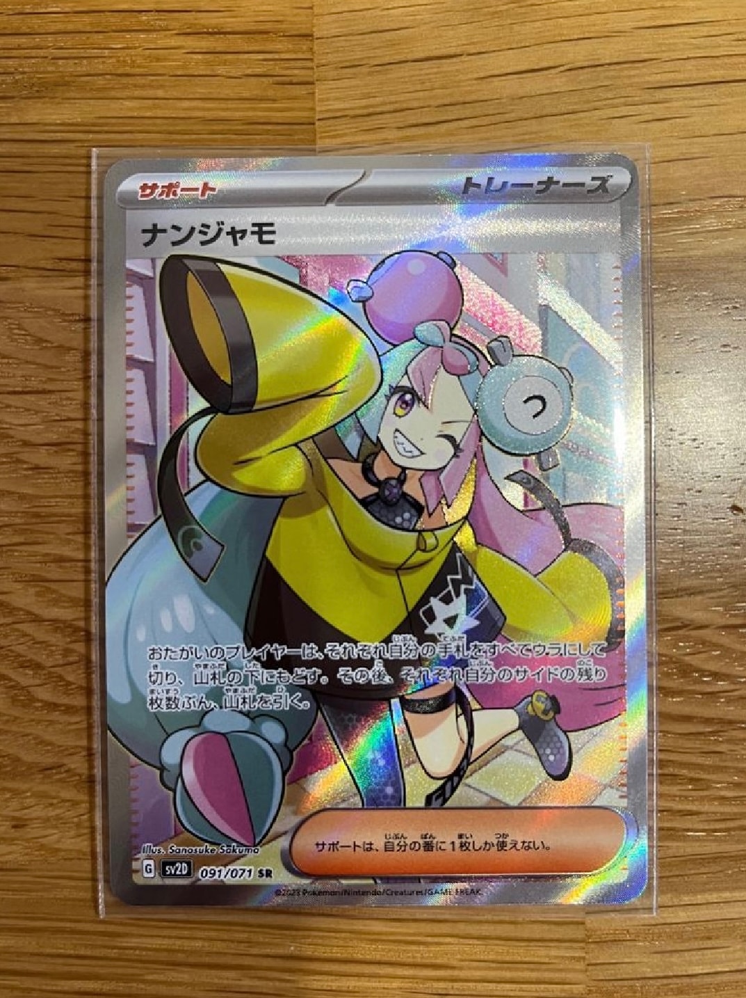 ナンジャモ SR[SV2D 091/071](拡張パック「クレイバースト」)