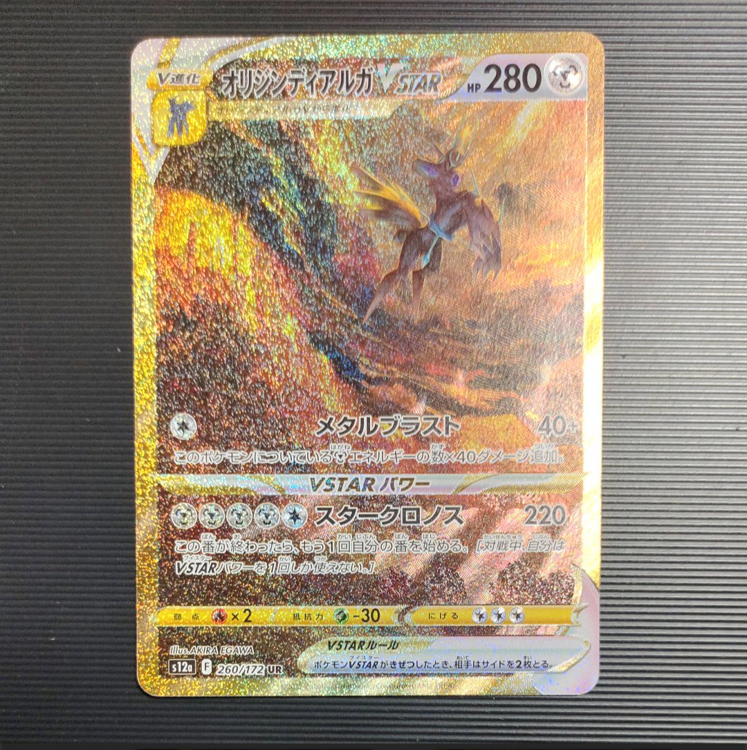 オリジンディアルガVSTAR UR[s12a 260/172](ハイクラスパック「VSTARユニバース」)