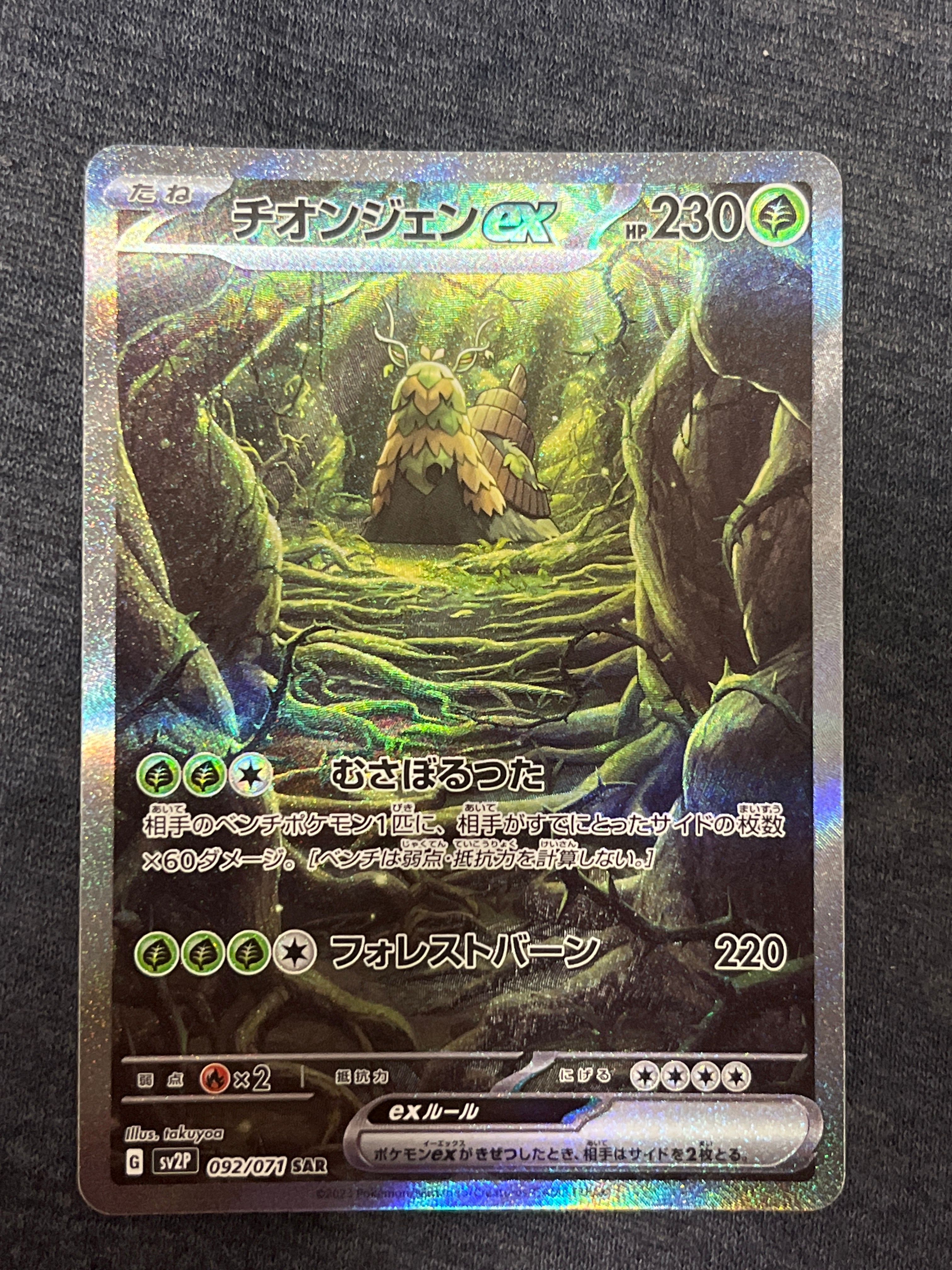 チオンジェンex SAR[SV2P 092/071](拡張パック「スノーハザード」)