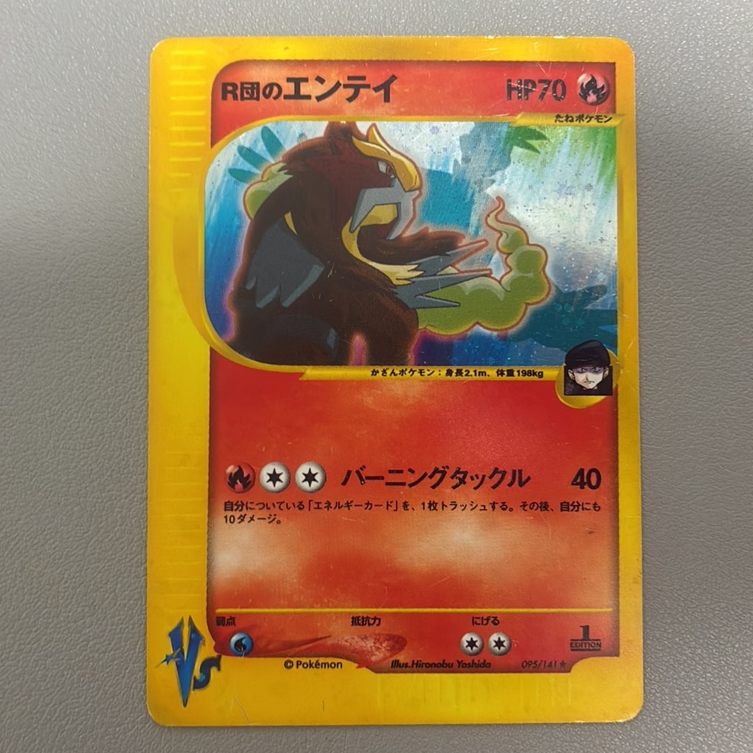 R団のエンテイ ★ :1ED [VS 095/141](ハーフデッキ「リーダーズポケモン 水炎・草雷・闘超&劇場限定版」)