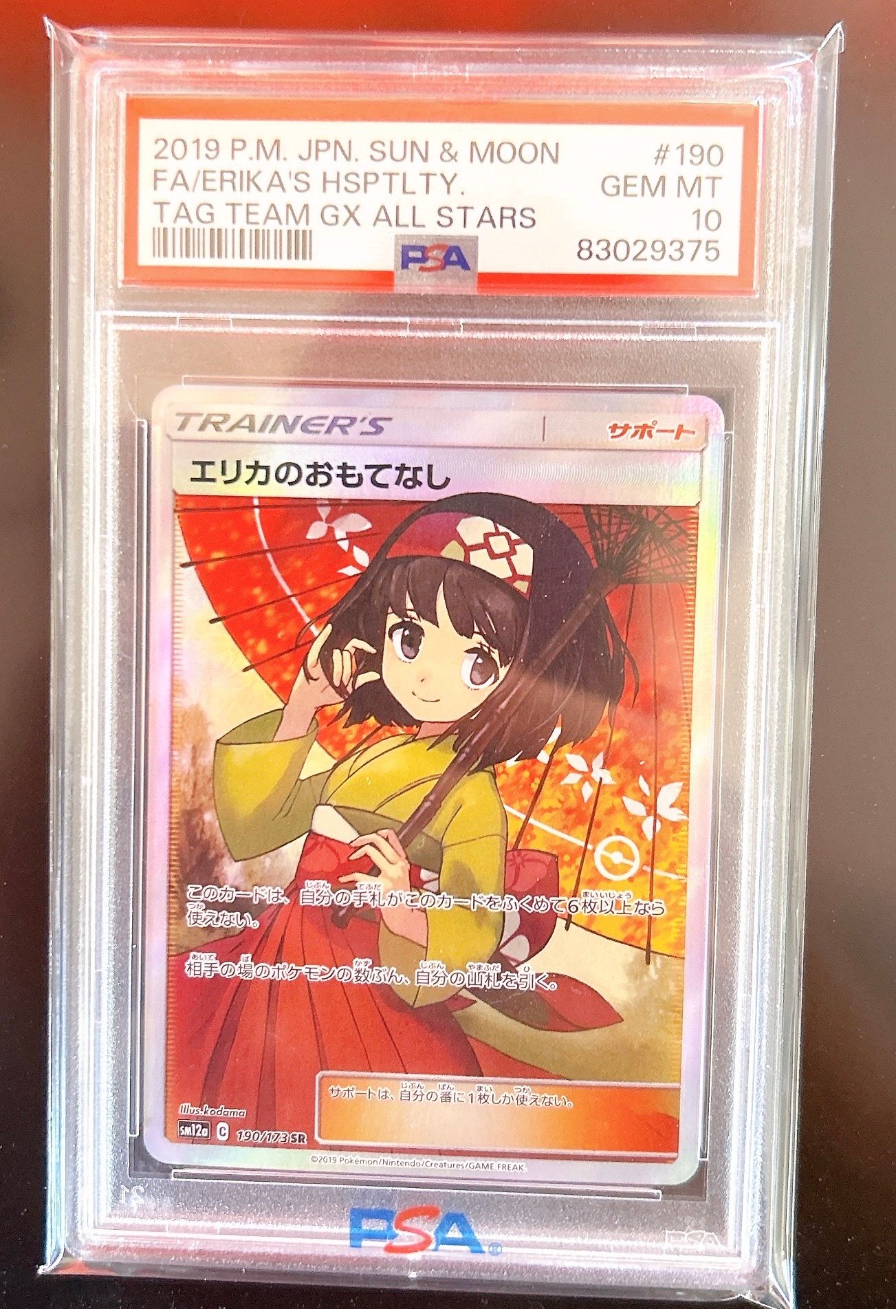 エリカのおもてなし SR[SM12a 190/173](ハイクラスパック「TAG TEAM GX タッグオールスターズ」)