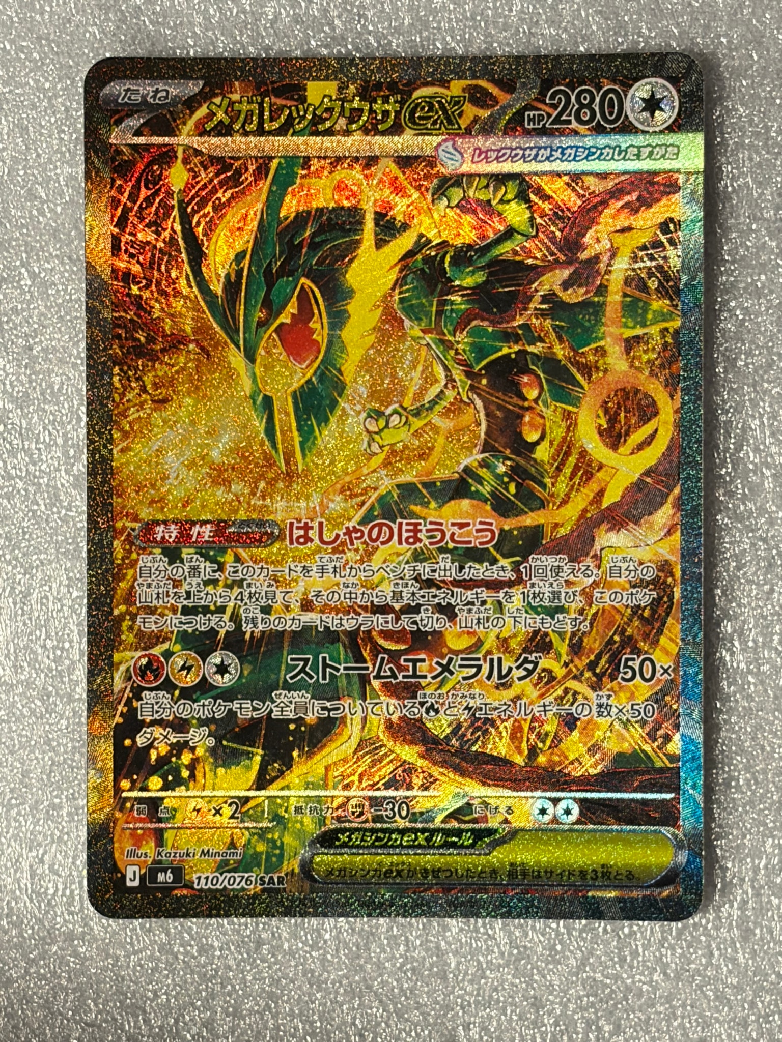 メガレックウザex SAR [M6 110/076](拡張パック「ストームエメラルダ」)