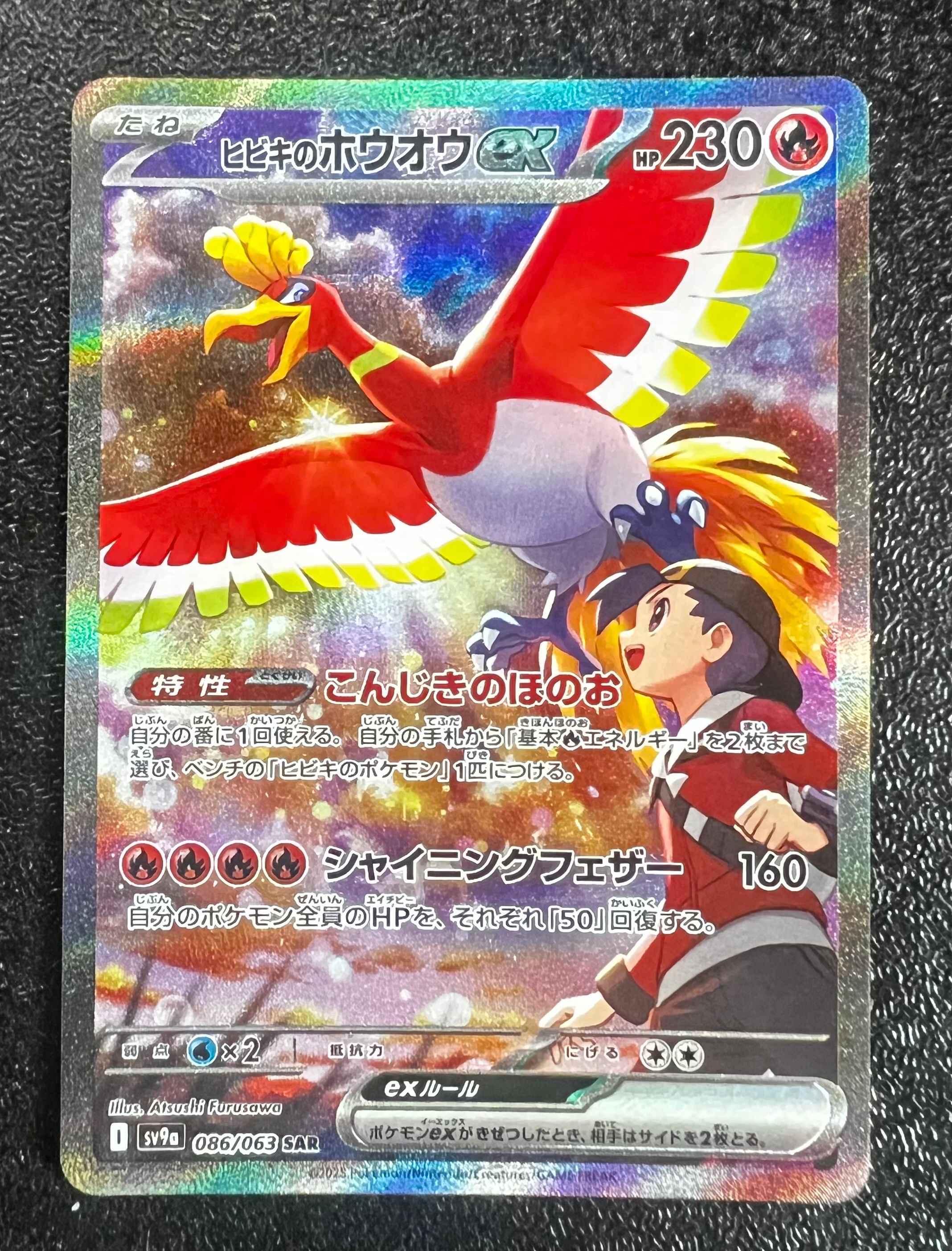 ヒビキのホウオウex SAR [SV9a 086/063](強化拡張パック「熱風のアリーナ」)