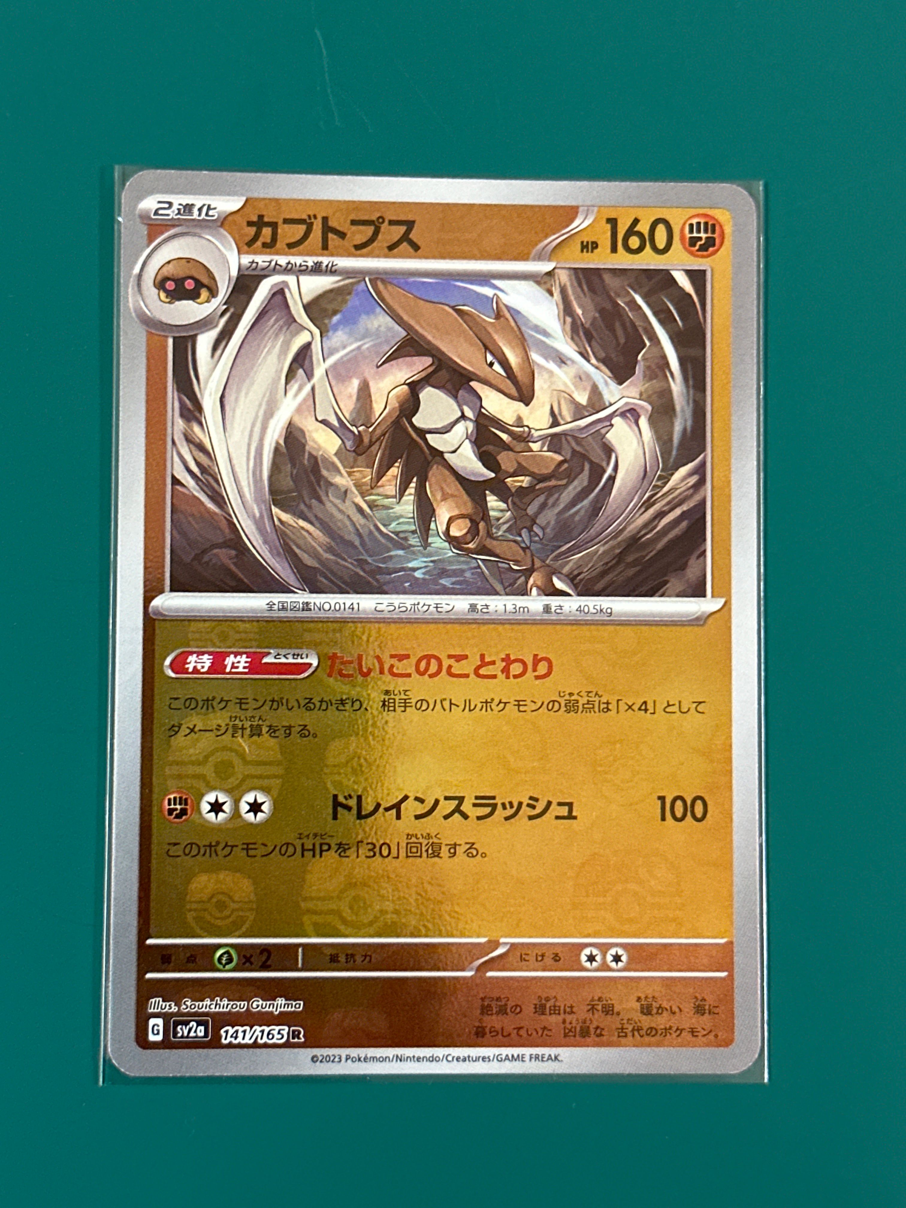 カブトプス R: マスターボールミラー[SV2a 141/165](強化拡張パック「ポケモンカード151」)