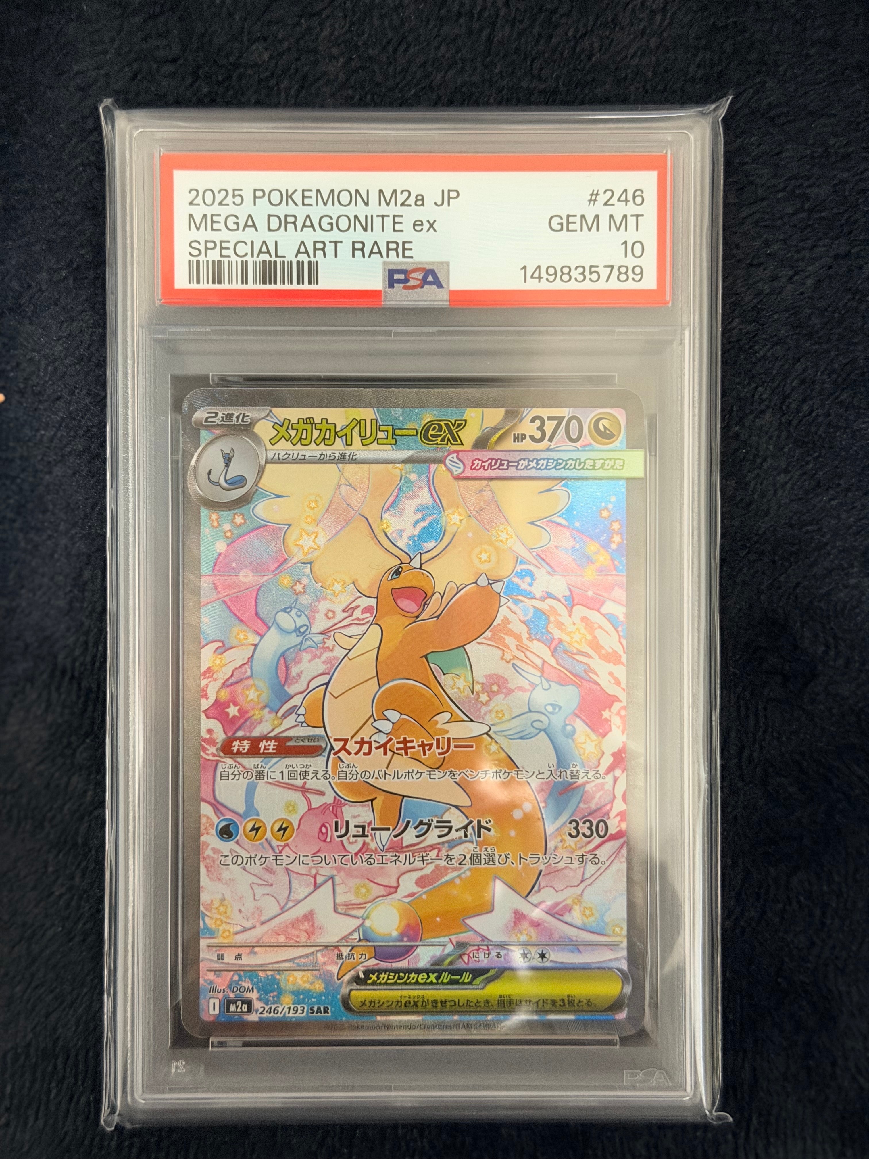 メガカイリューex SAR [M2a 246/193](ハイクラスパック「MEGAドリームex」)