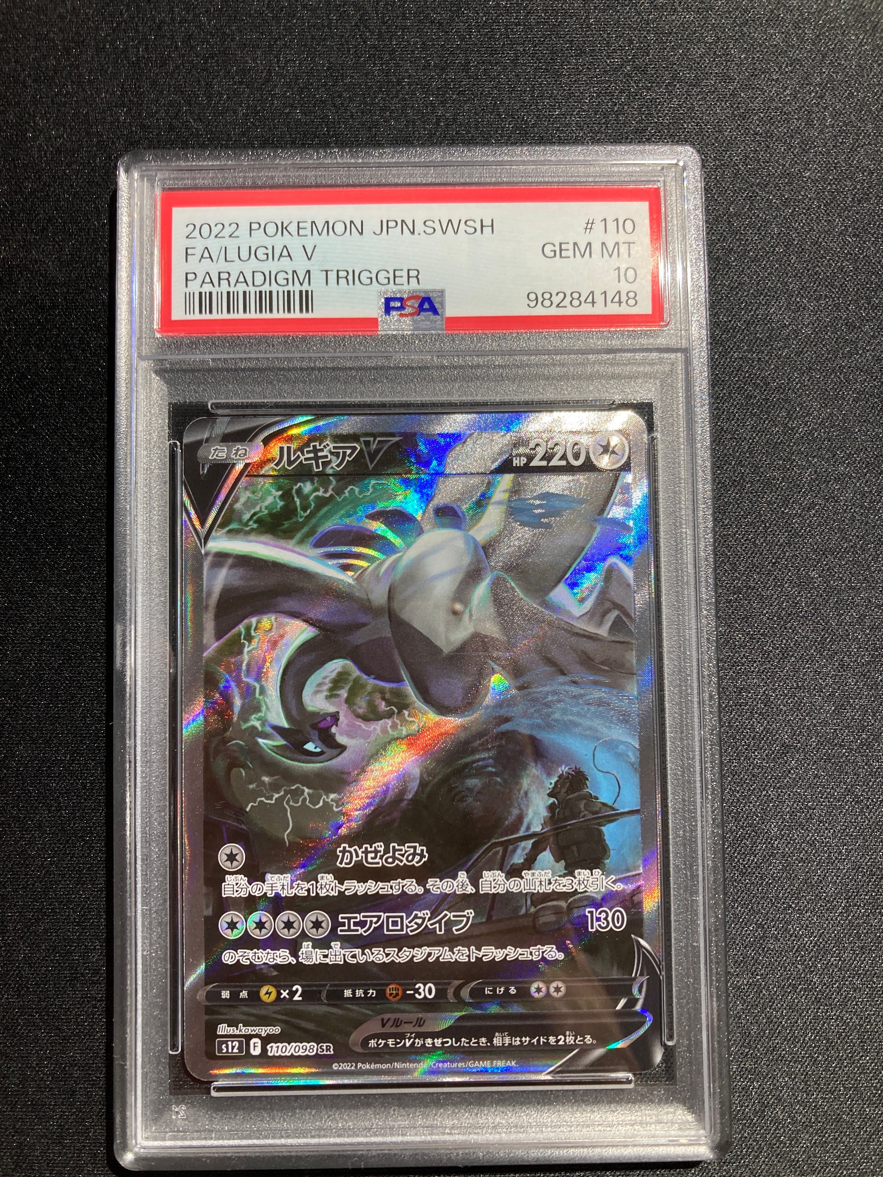 ルギアV SR:SA[s12 110/098](拡張パック「パラダイムトリガー」)
