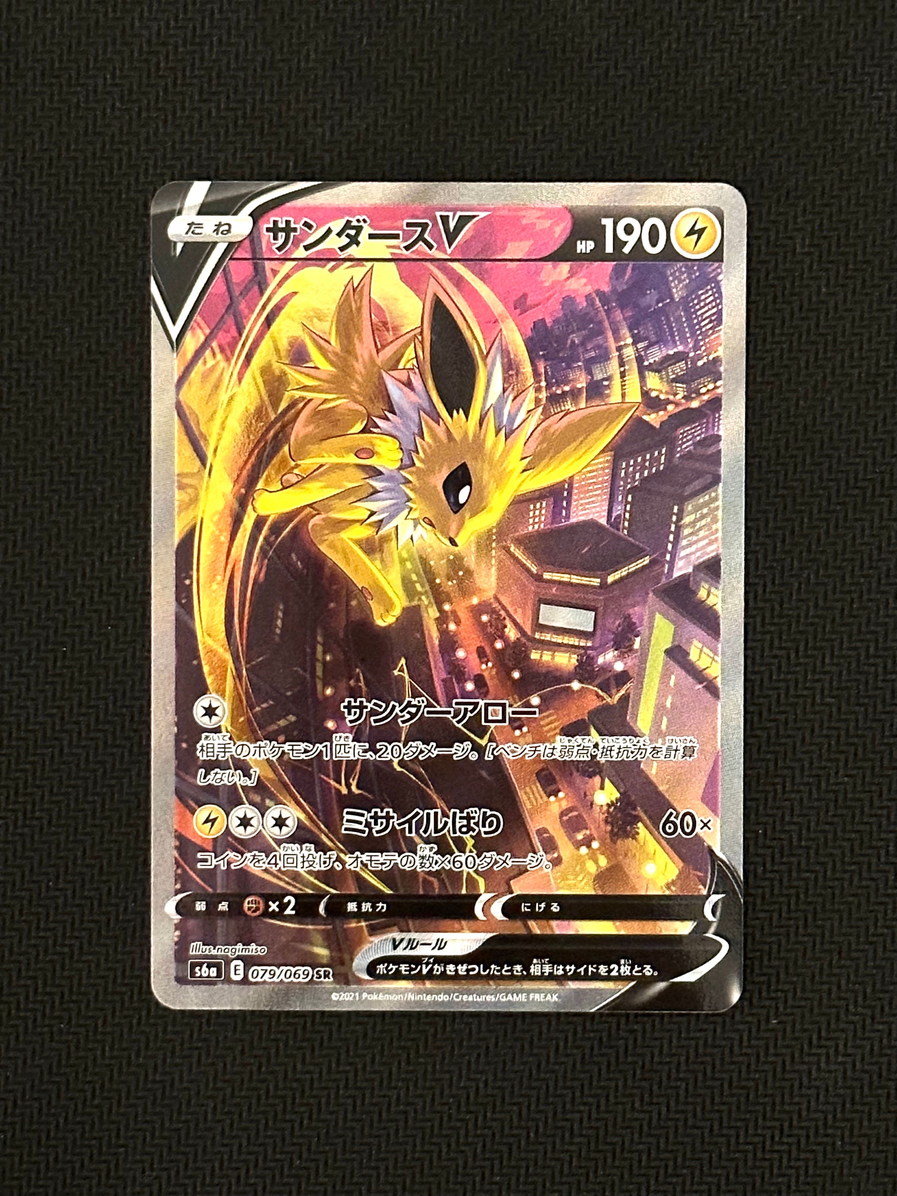 サンダースV SR: SA[S6a 079/069](強化拡張パック「イーブイヒーローズ」)