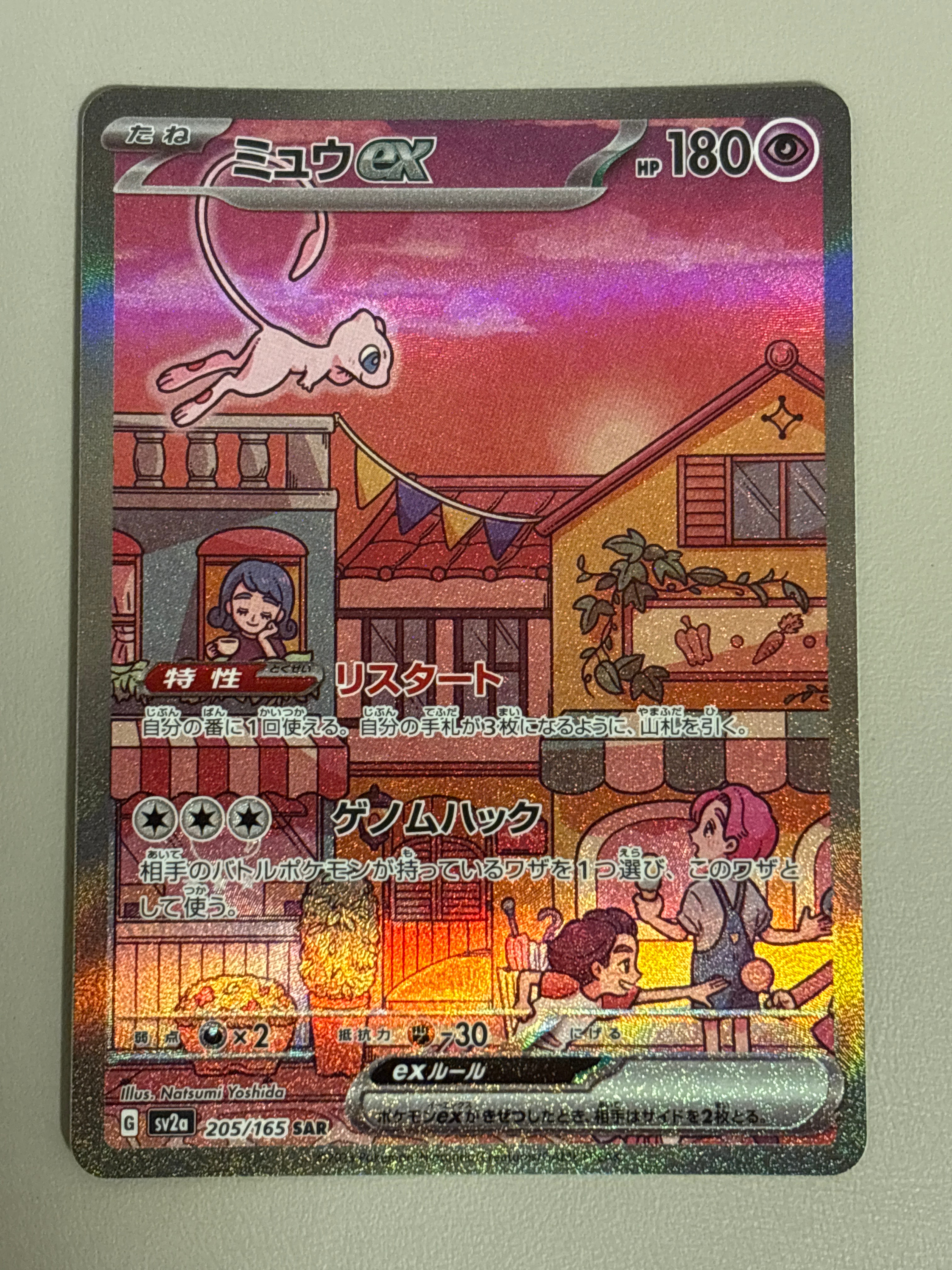 ミュウex SAR[SV2a 205/165](強化拡張パック「ポケモンカード151」)
