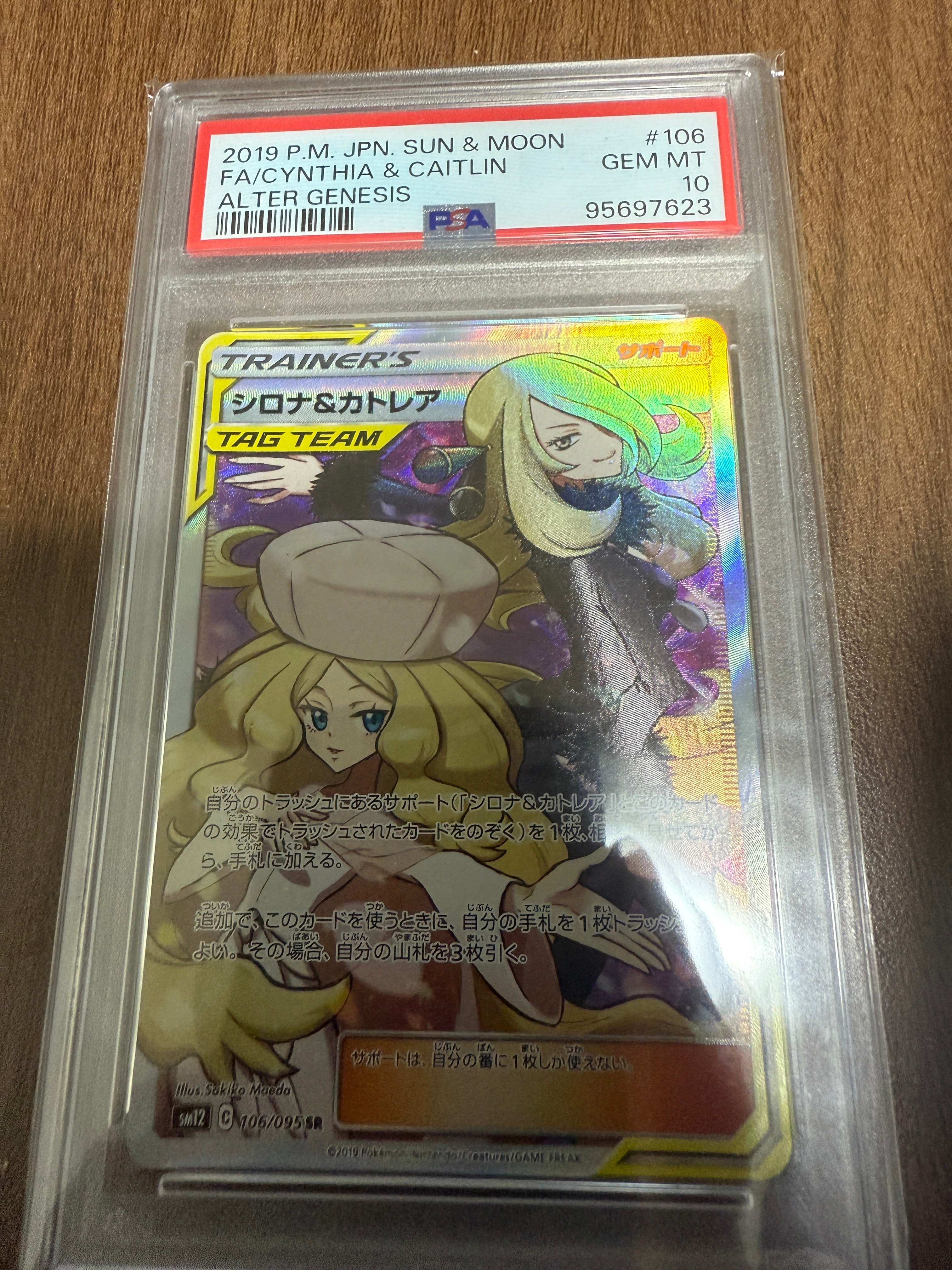 シロナ&カトレア SR[SM12 106/095](拡張パック「オルタージェネシス」)