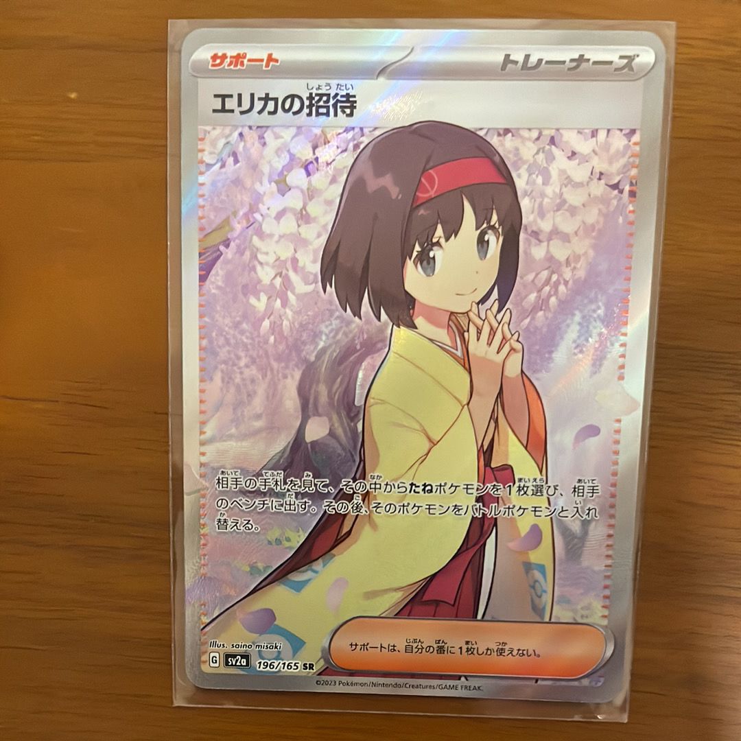 エリカの招待 SR[SV2a 196/165](強化拡張パック「ポケモンカード151」)