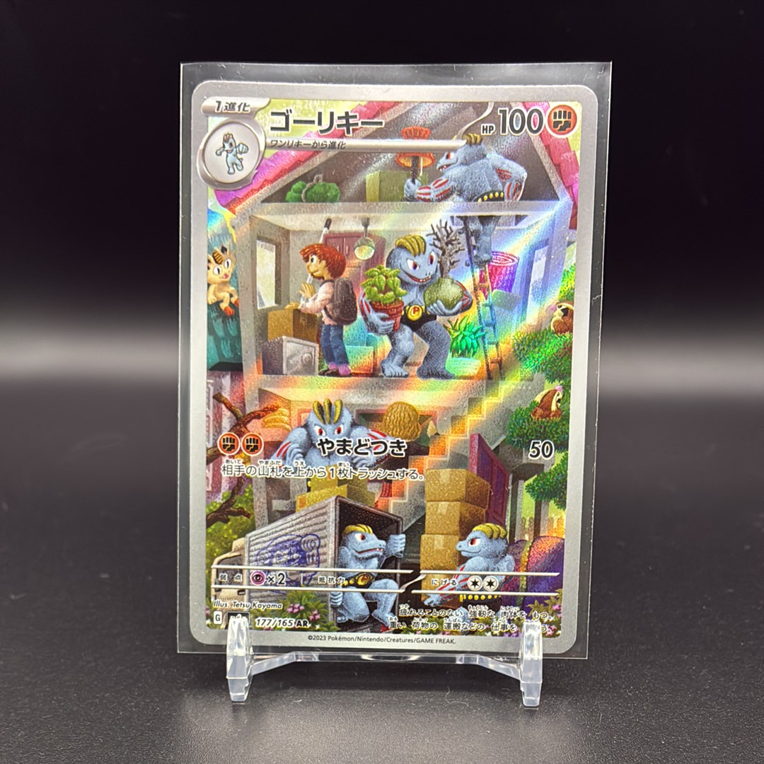 ゴーリキー AR[SV2a 177/165](強化拡張パック「ポケモンカード151」)の