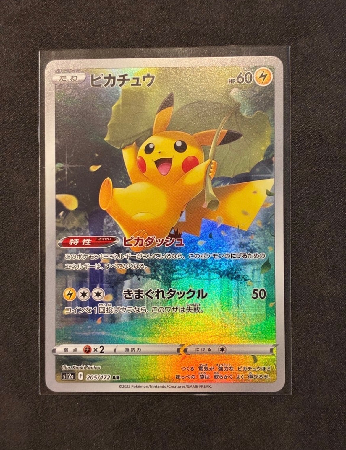 ピカチュウ AR[s12a 205/172](ハイクラスパック「VSTARユニバース」)の