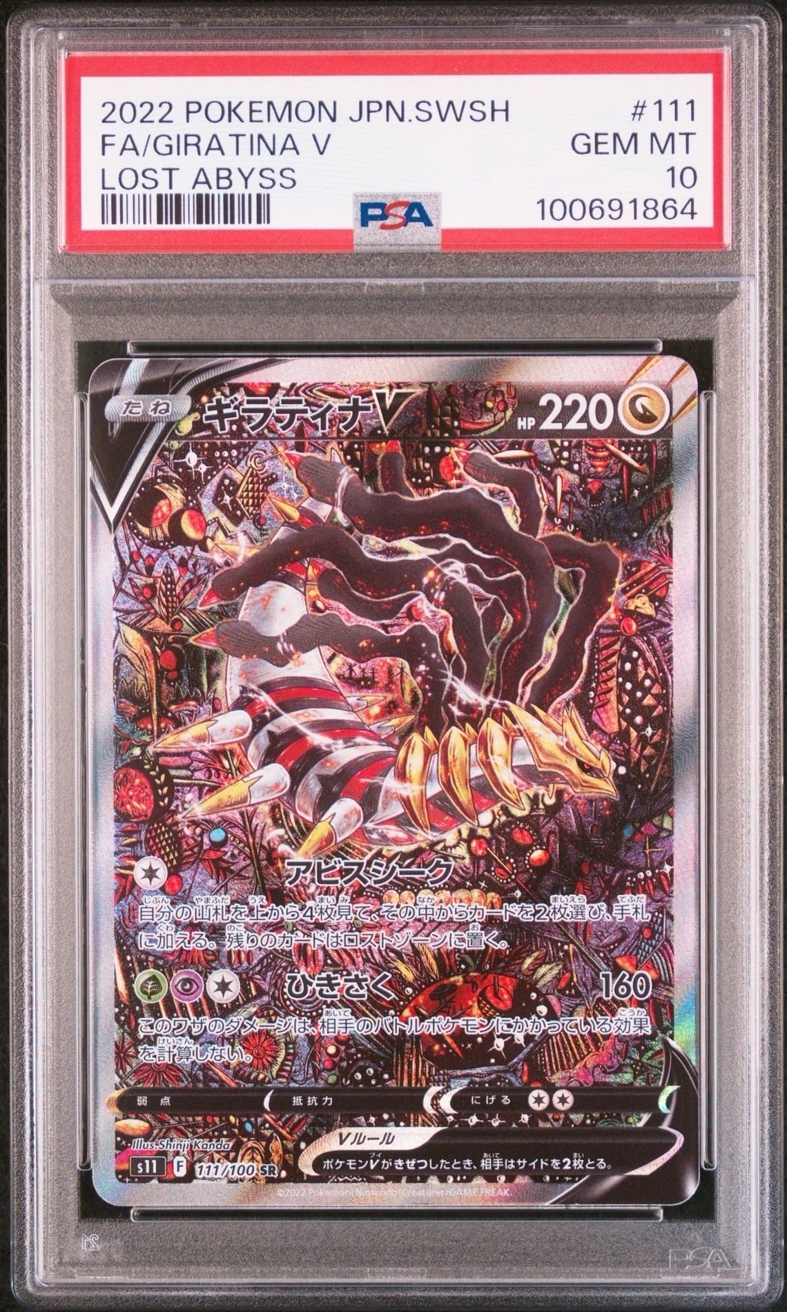 ギラティナV SR: SA[S11 111/100](拡張パック「ロストアビス」)