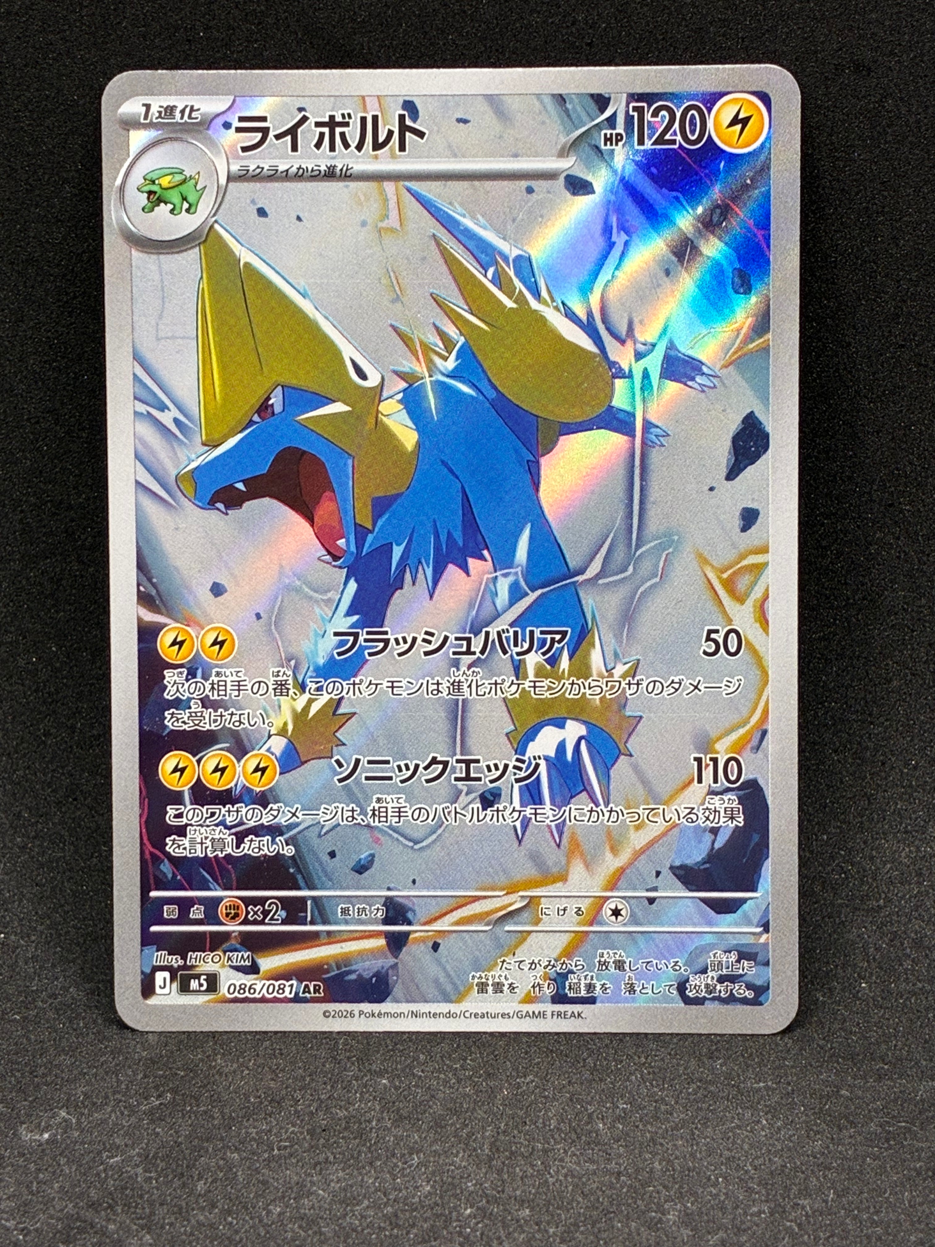 ライボルト AR [M5 086/081](拡張パック「アビスアイ」)