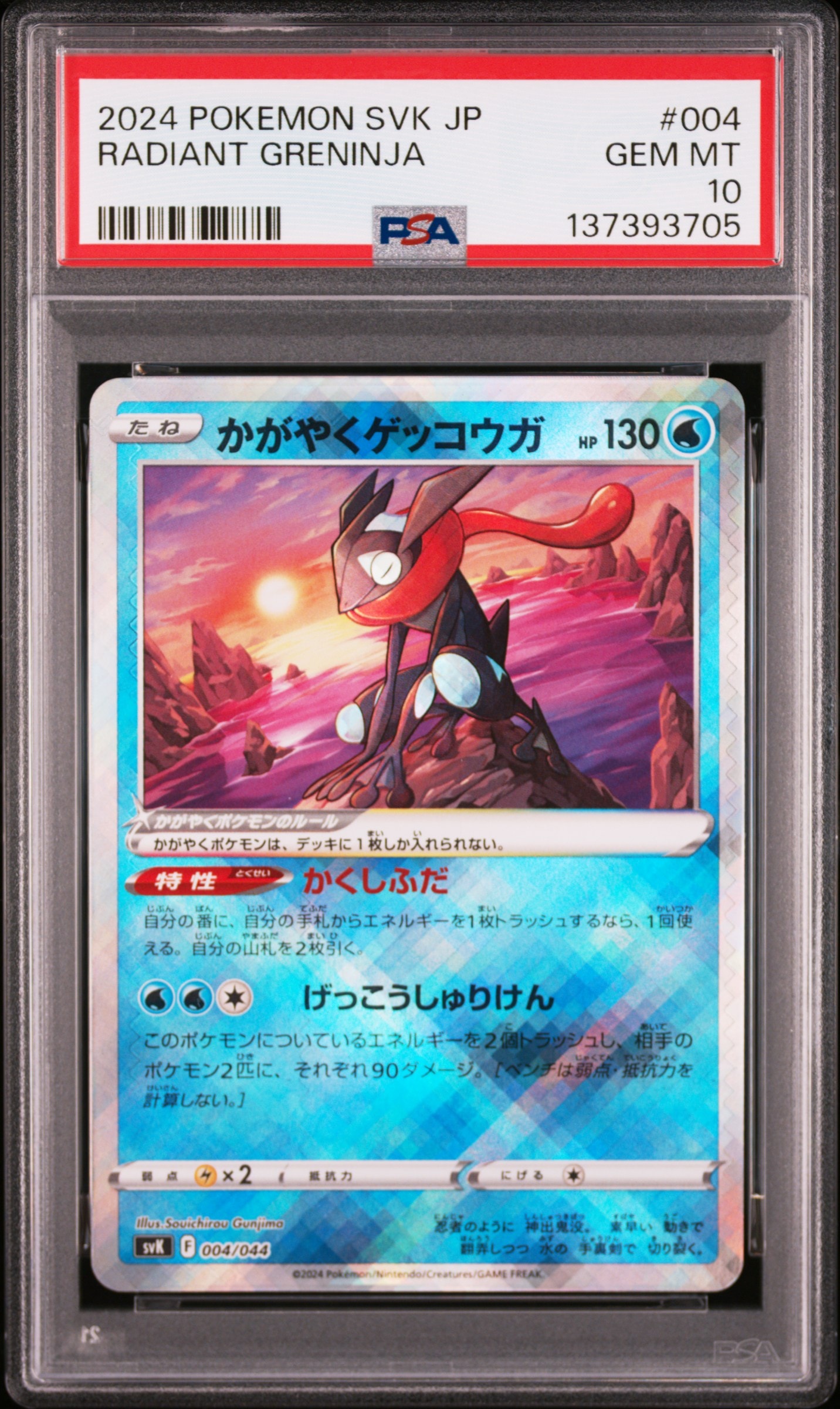 かがやくゲッコウガ [SVK 004/044](デッキビルドBOX「ステラミラクル」)